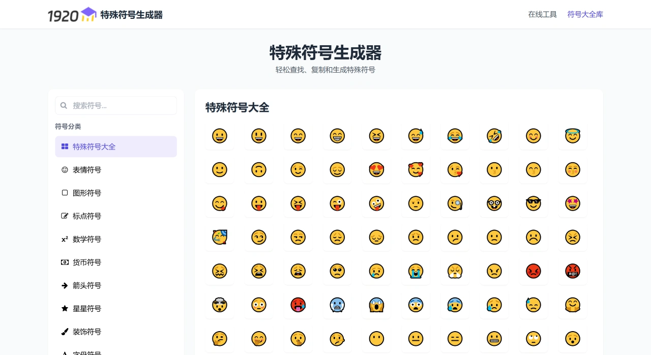 特殊符号生成器:轻松查找、复制和生成特殊符号