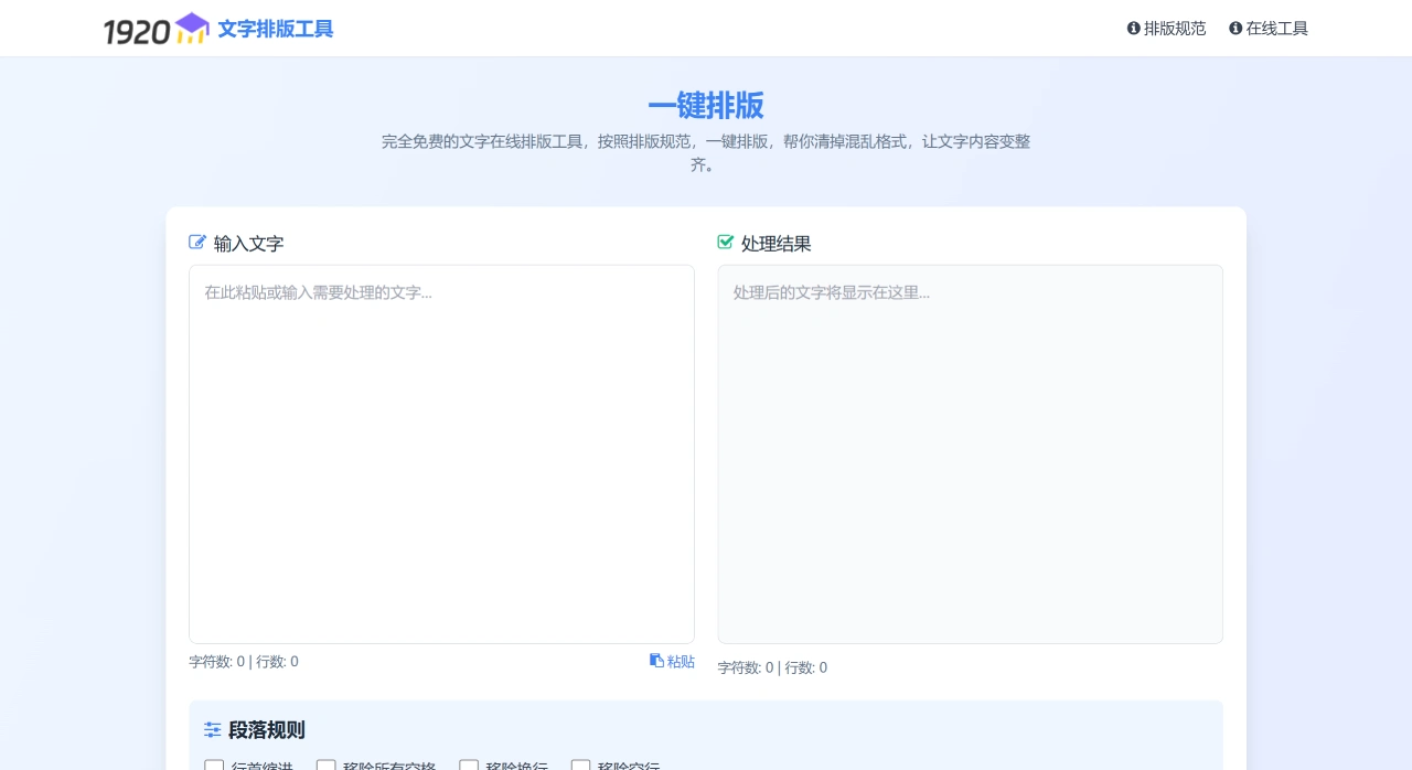 文字排版工具:免费的在线文字一键排版工具