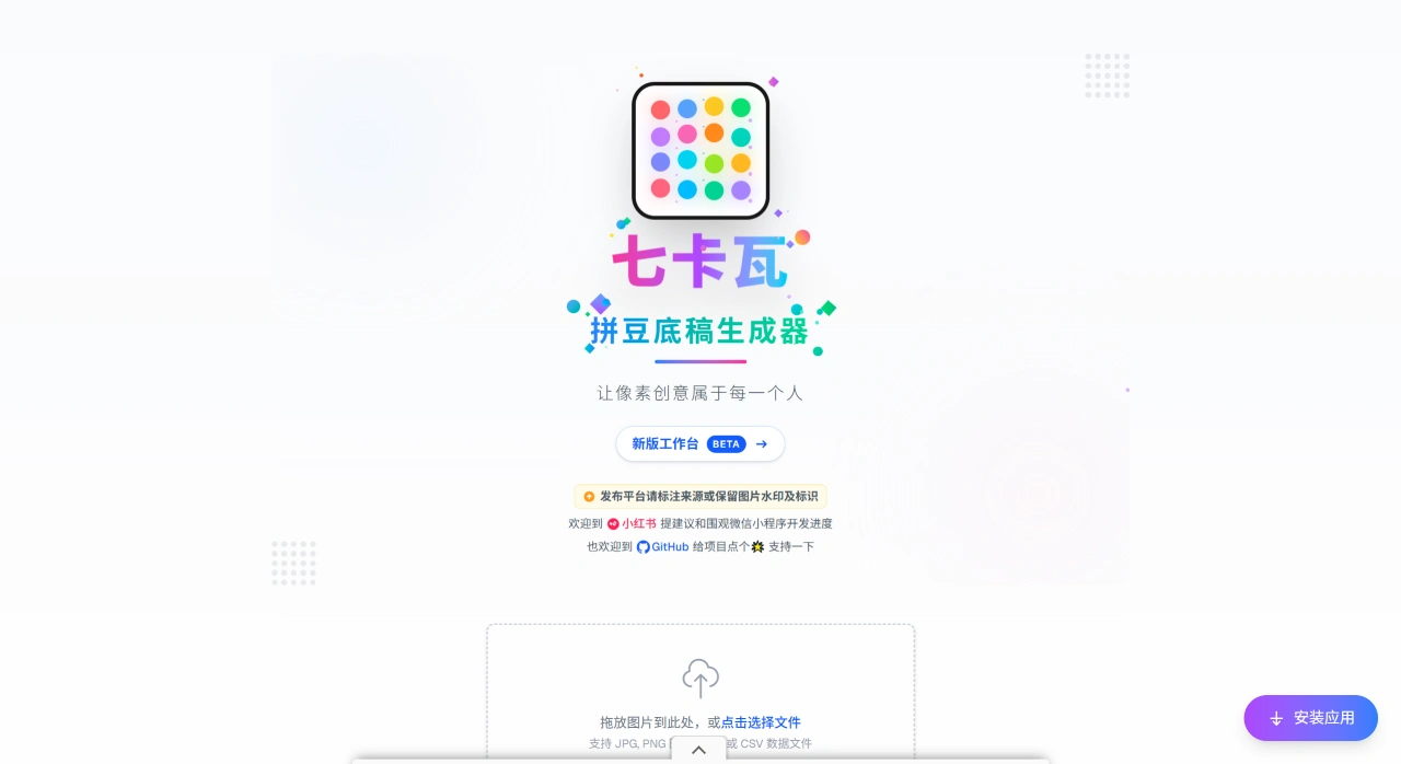 七卡瓦：拼豆底稿生成器