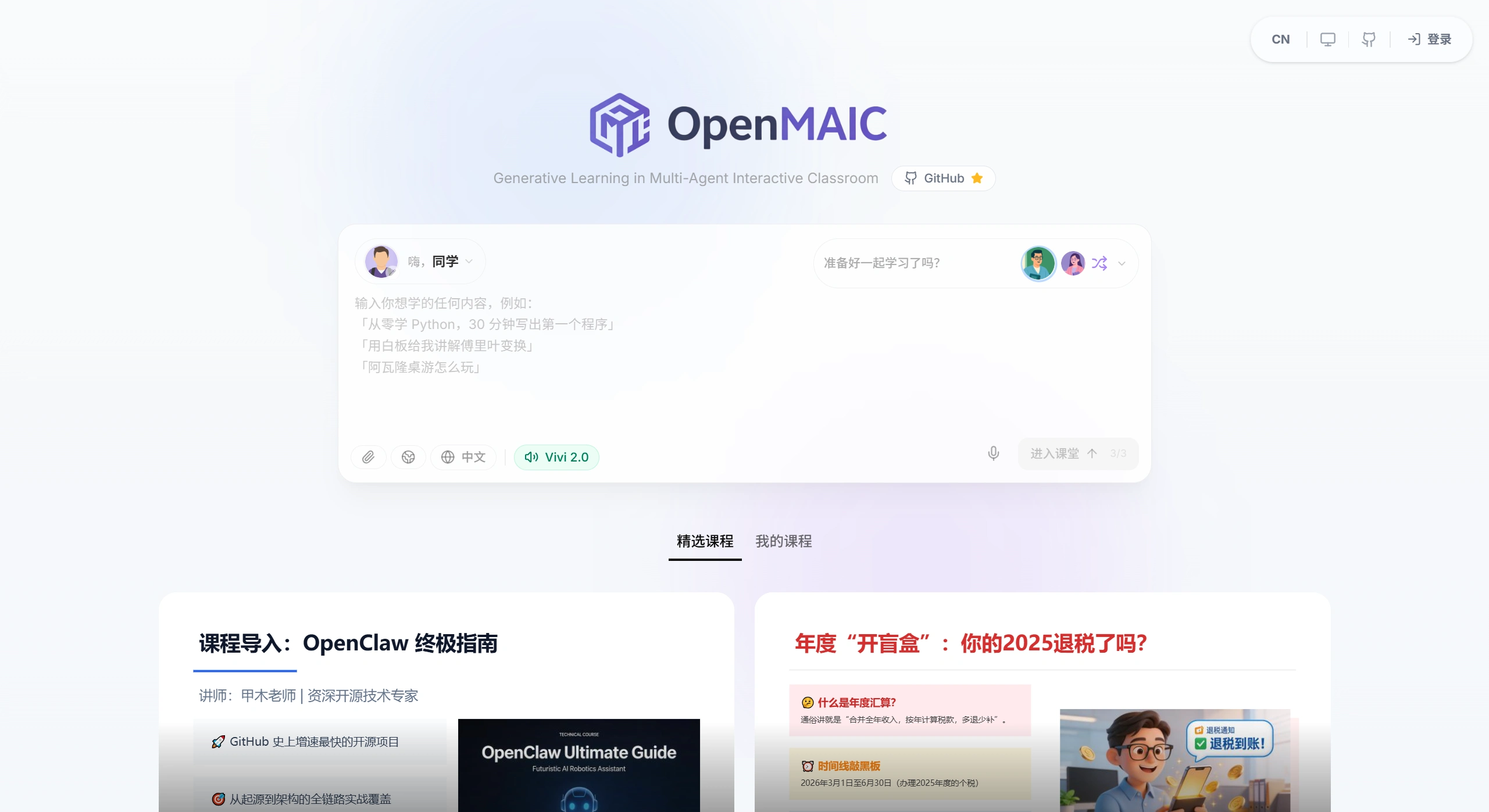 OpenMAIC：一键生成沉浸式多智能体互动课堂
