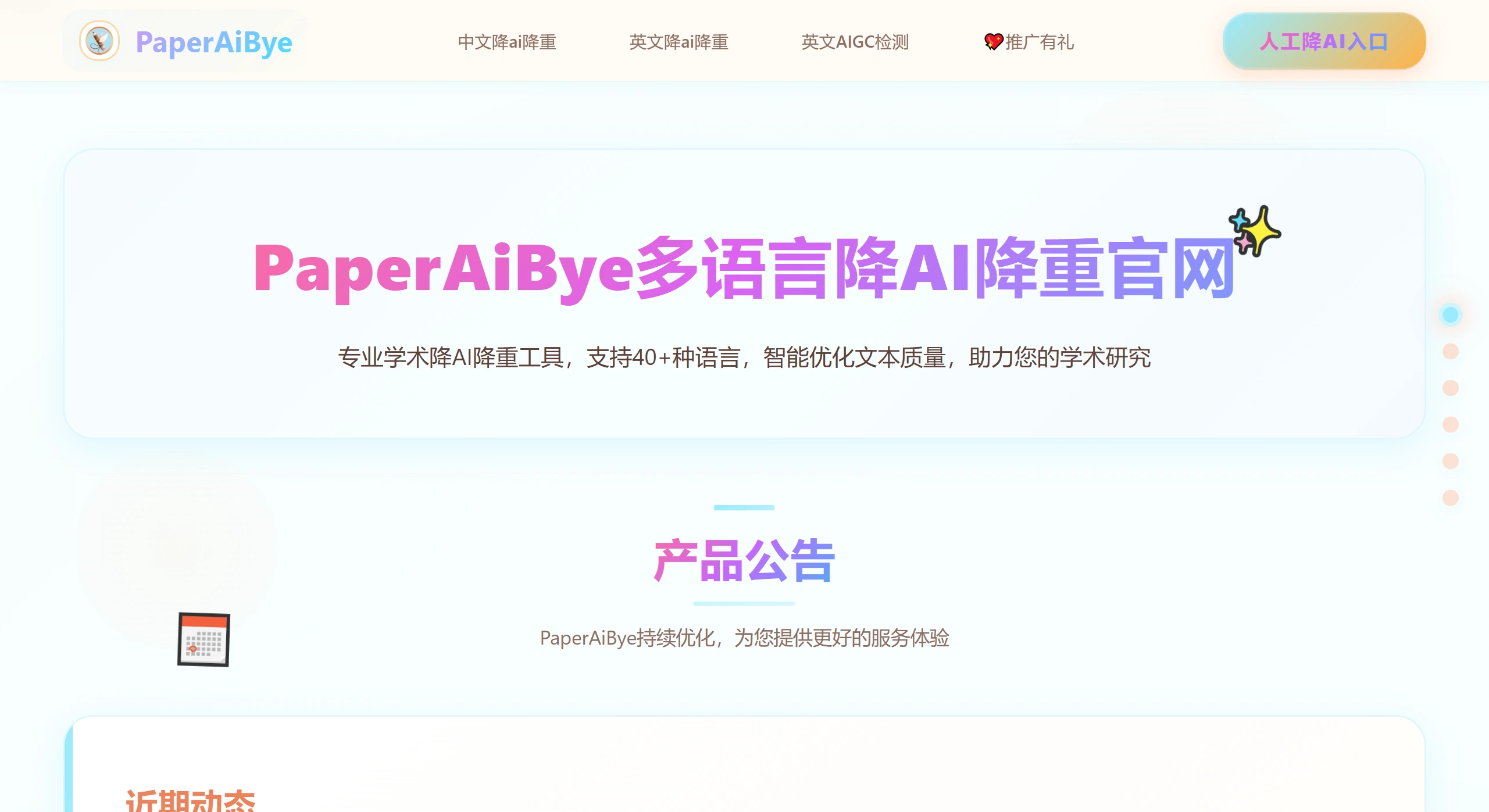 PaperAiBye：一款支持中英文降AI率、降重工具