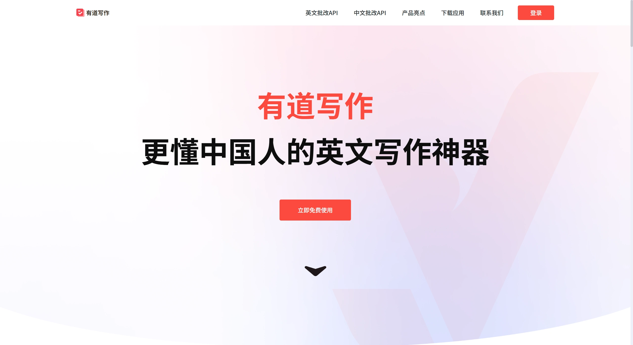 有道写作批改：网易有道推出的英语写作批改工具