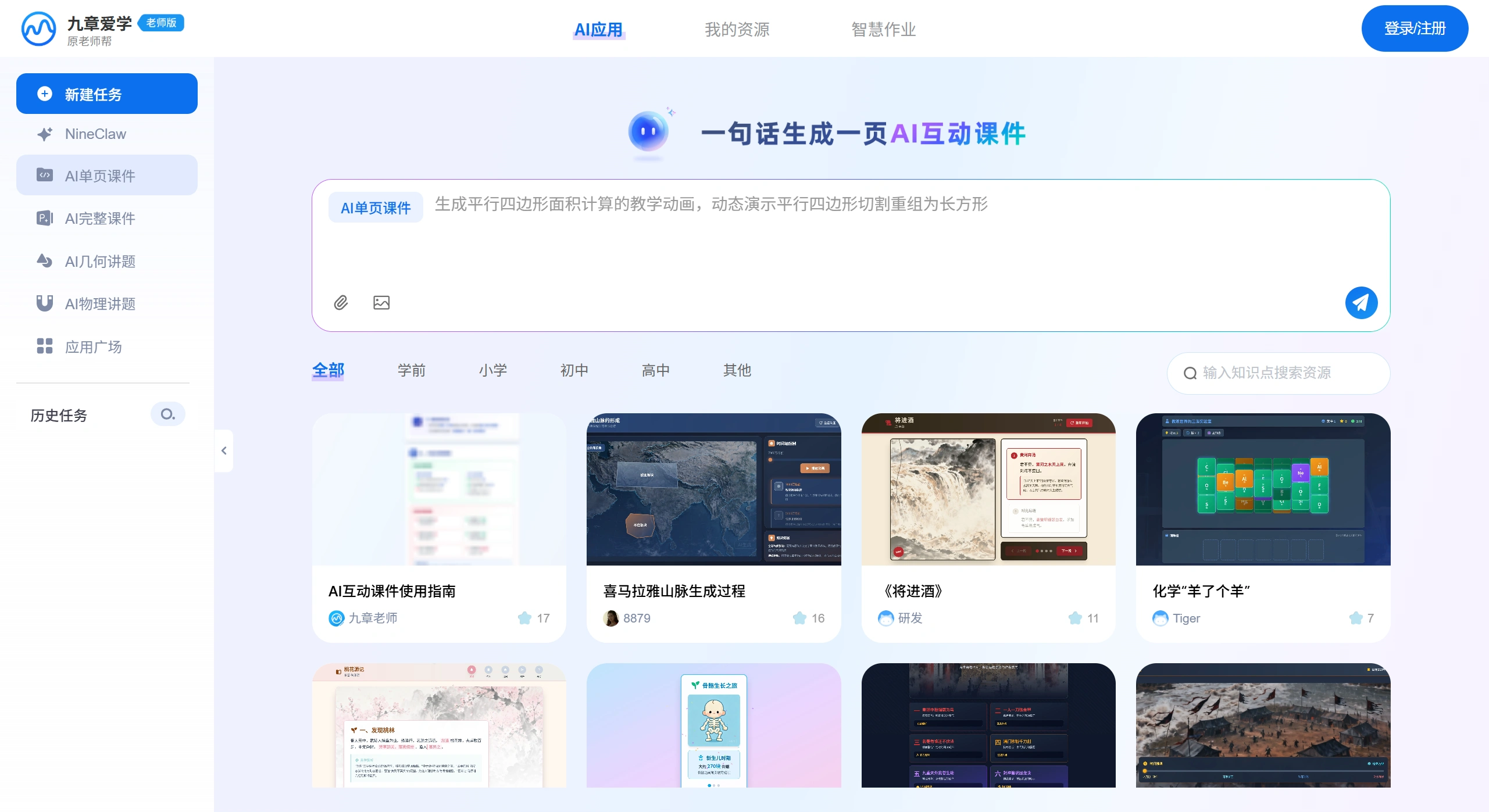 九章爱学：网页版,老师必备AI智能工具