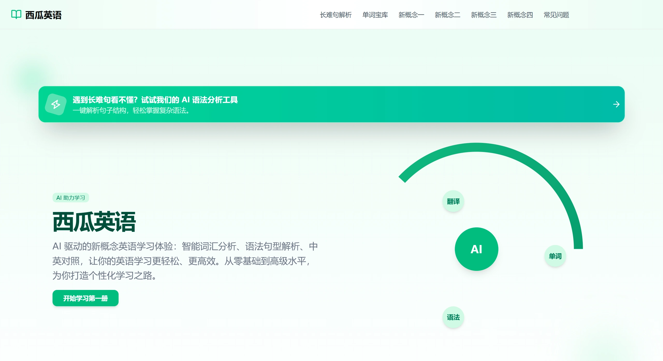 西瓜英语：AI驱动的新概念英语学习平台