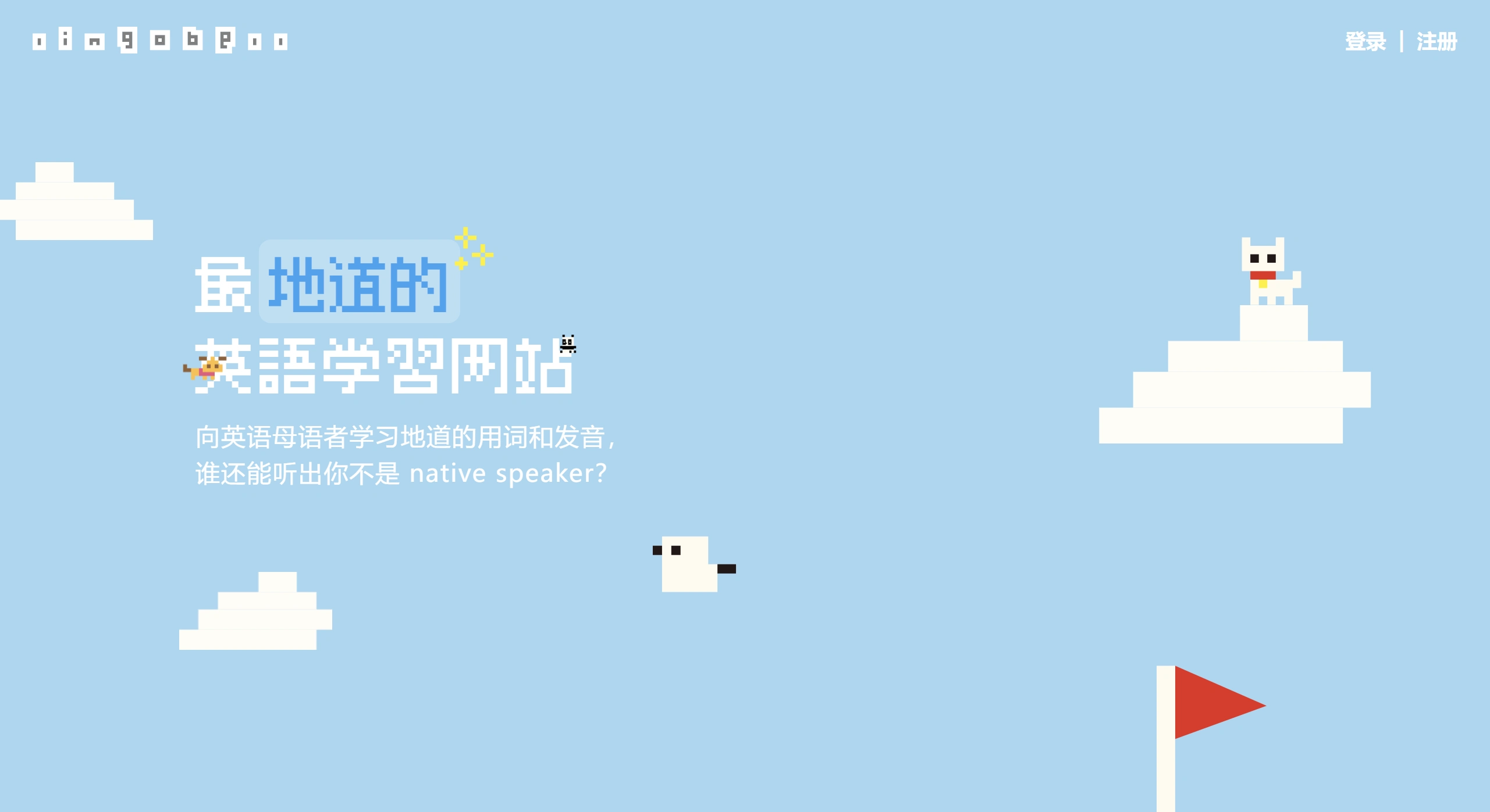 LingoBell：一个像素风格的在线英语学习网站