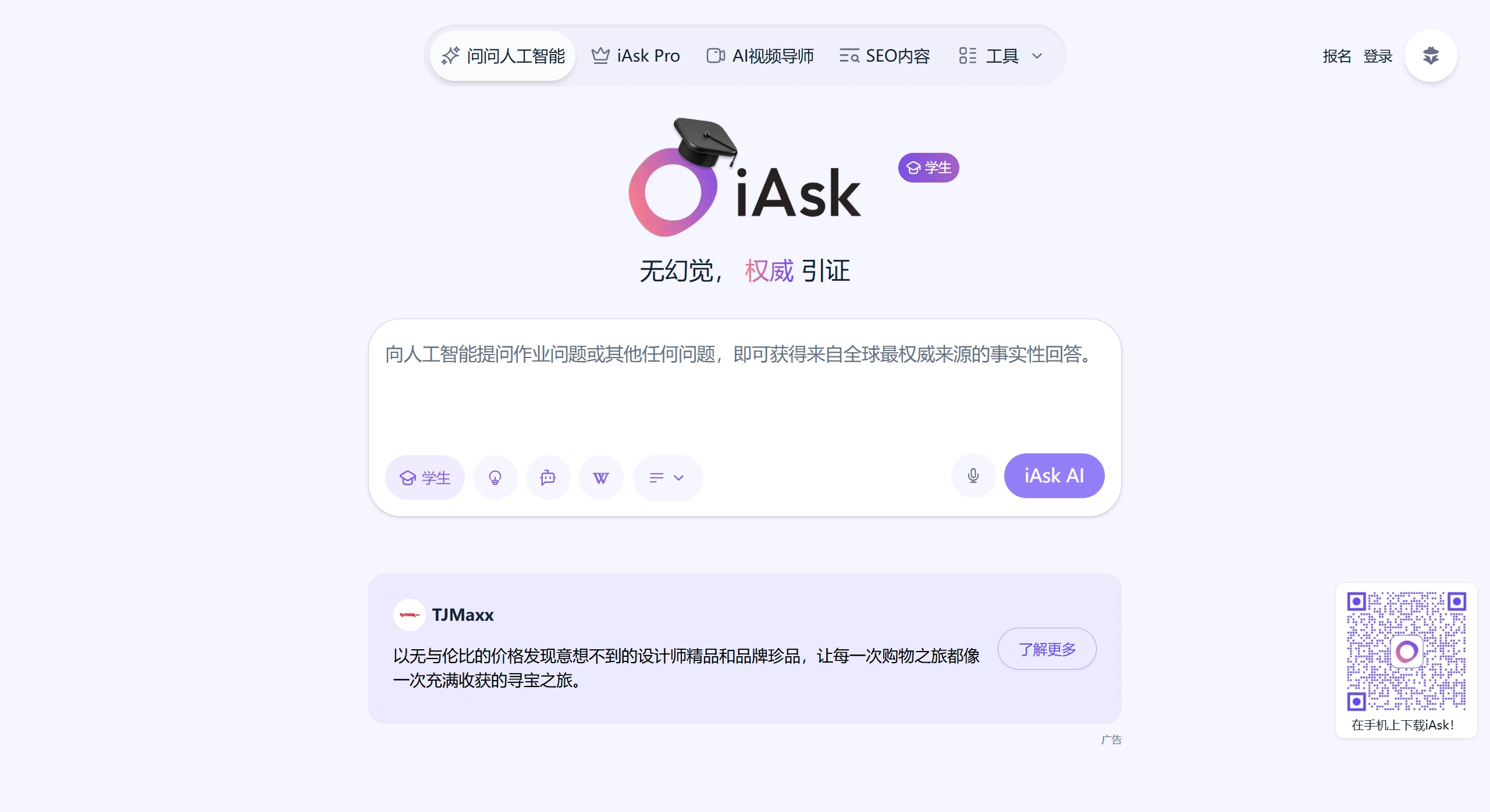 iAsk Ai：注重隐私、追求准确性的AI搜索引擎