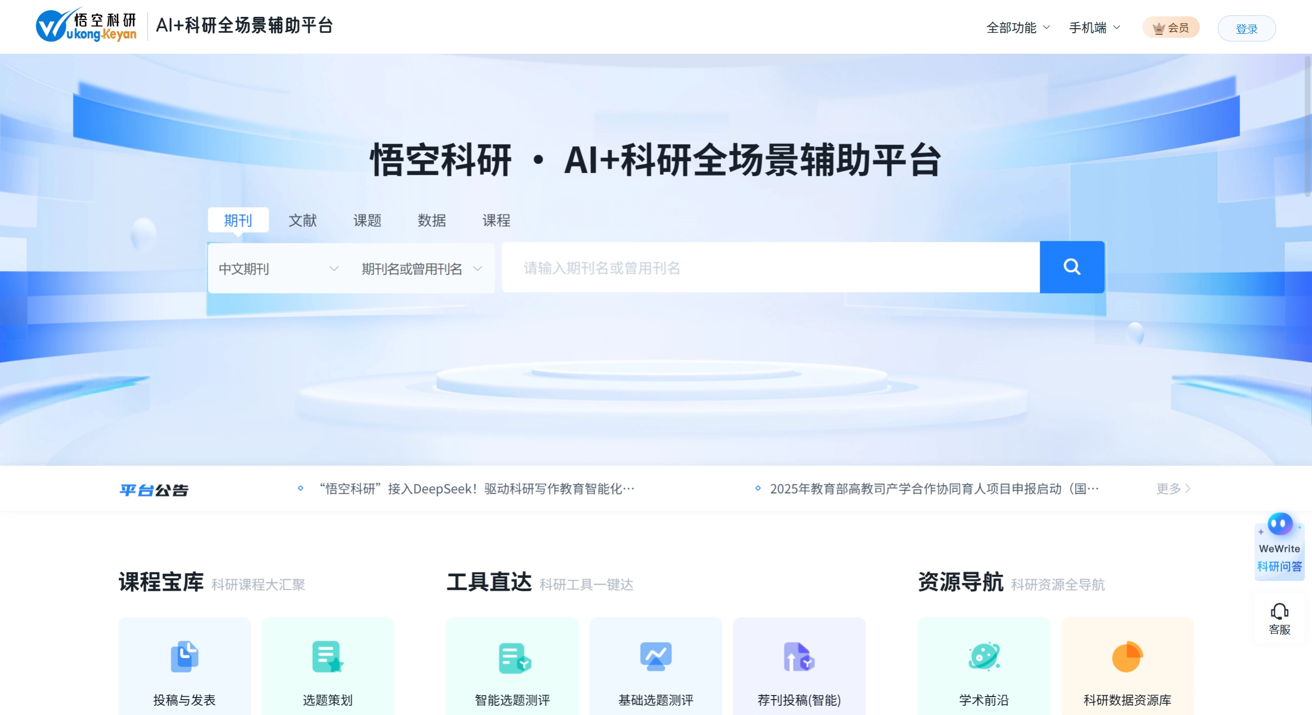 悟空科研：AI+科研全场景辅助平台