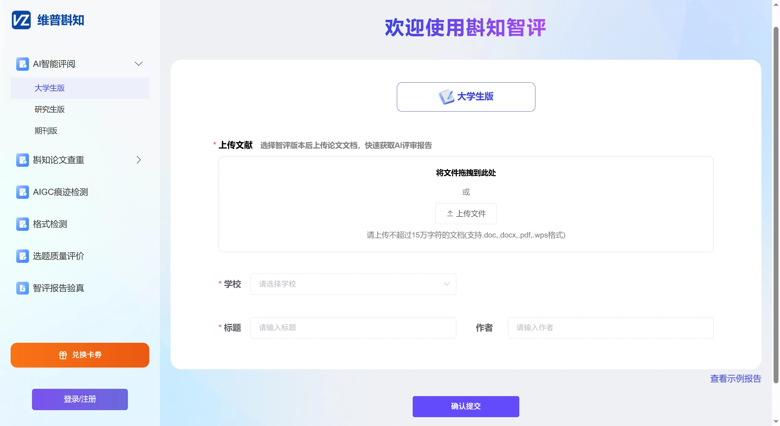 维普斟知智评：专注学术论文智能评价