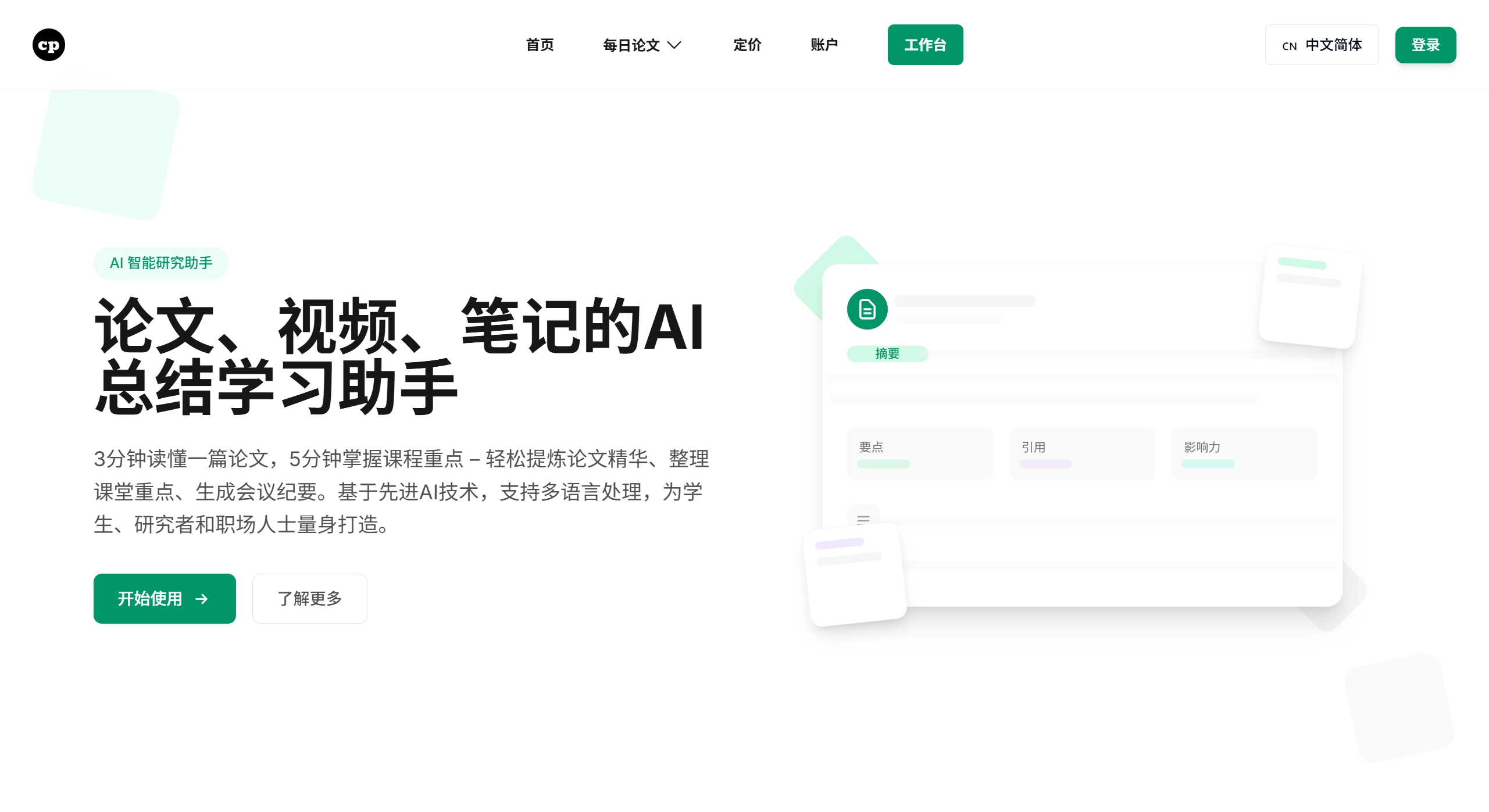 ChatPaper AI：学术论文速读与总结工具