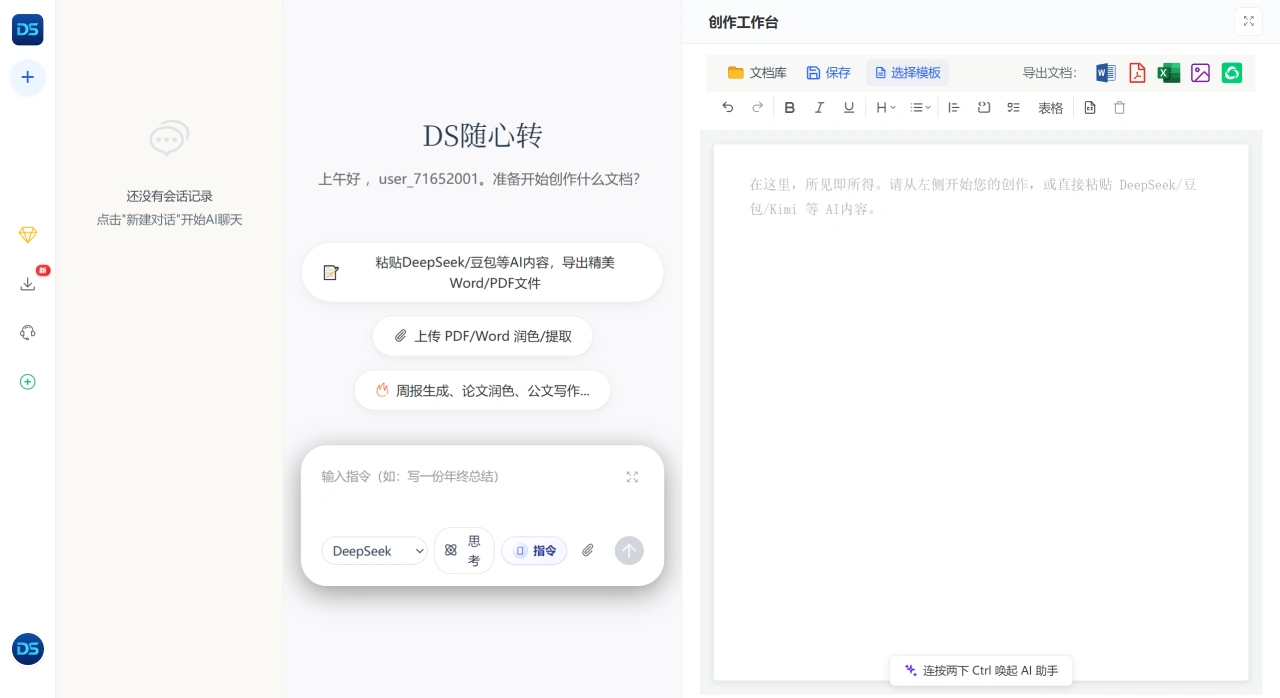 DS随心转：将AI生成的内容一键转换为专业文档格式