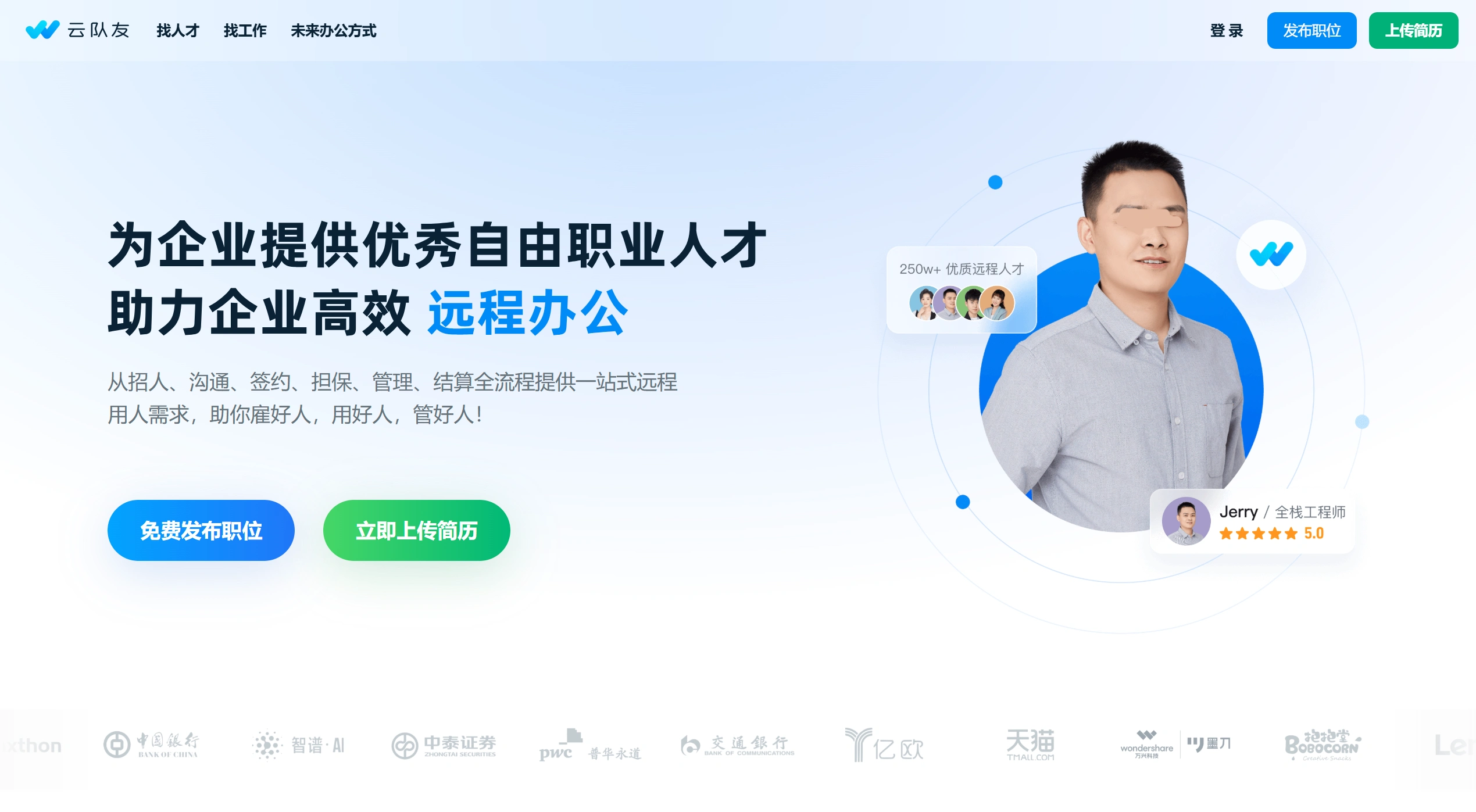 云队友:专业的远程工作与兼职人才雇佣平台