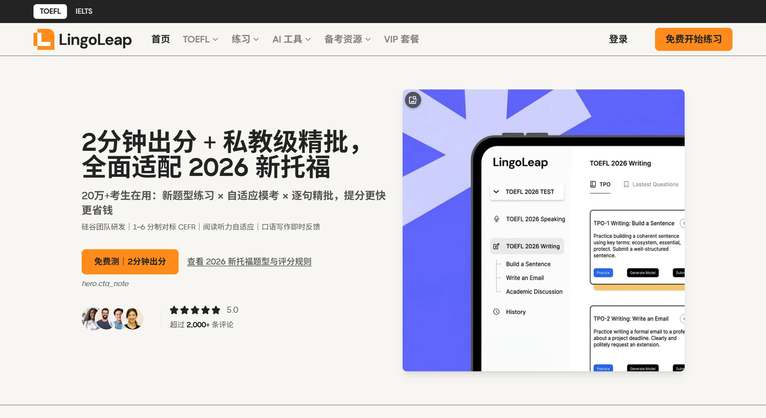 LingoLeap：一款托福和雅思考试备考的AI学习工具