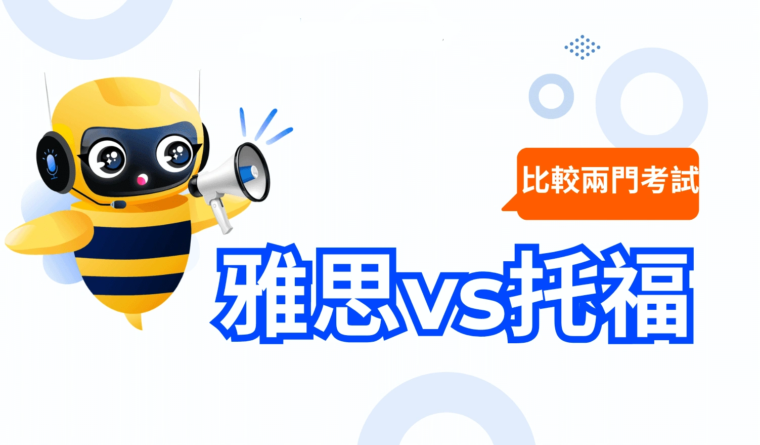雅思与托福选哪个?2026年最新对比指南(图1) 雅思与托福选哪个?2026年最新对比指南(图1)