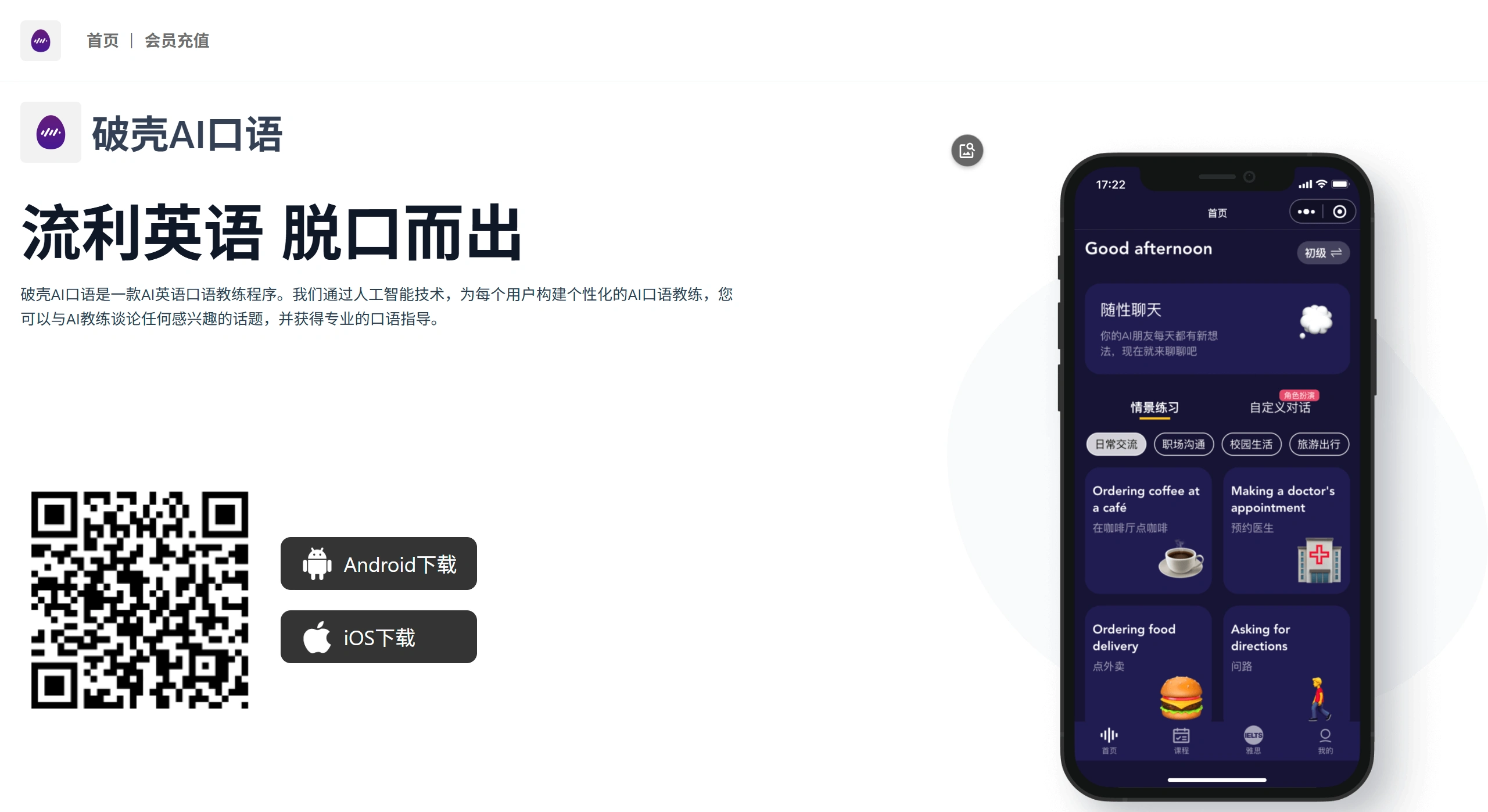 破壳AI口语(图1) 破壳AI口语(图1)