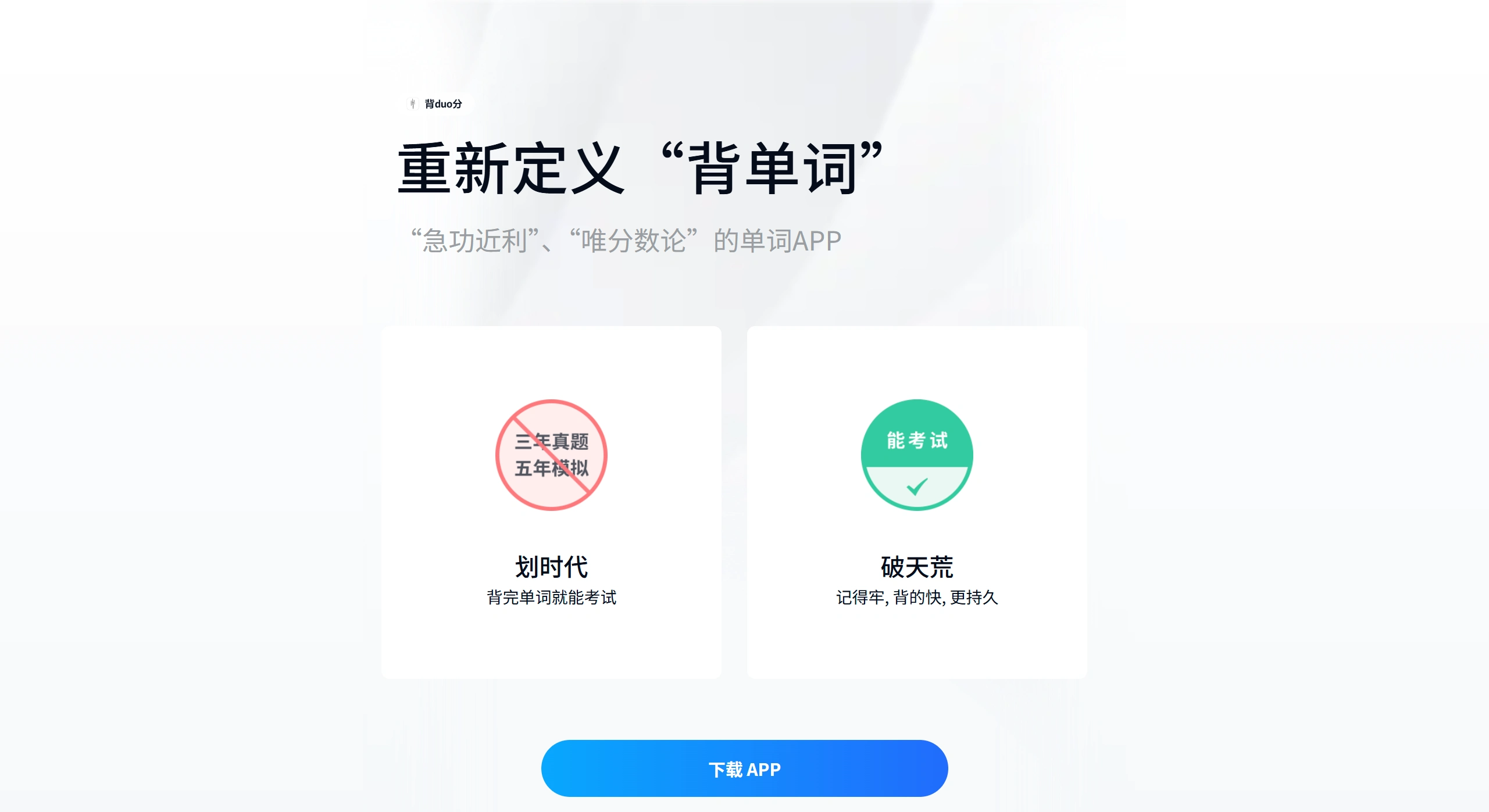 背duo分单词：面向全年龄段用户的英语单词学习App