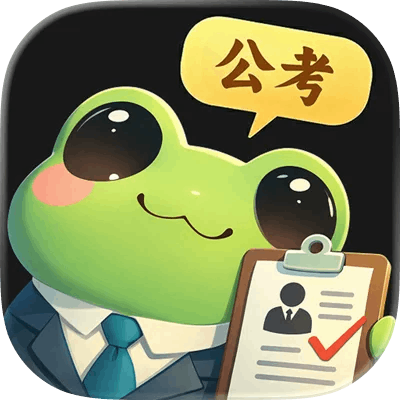 智蛙公考