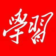 学习强国网页版