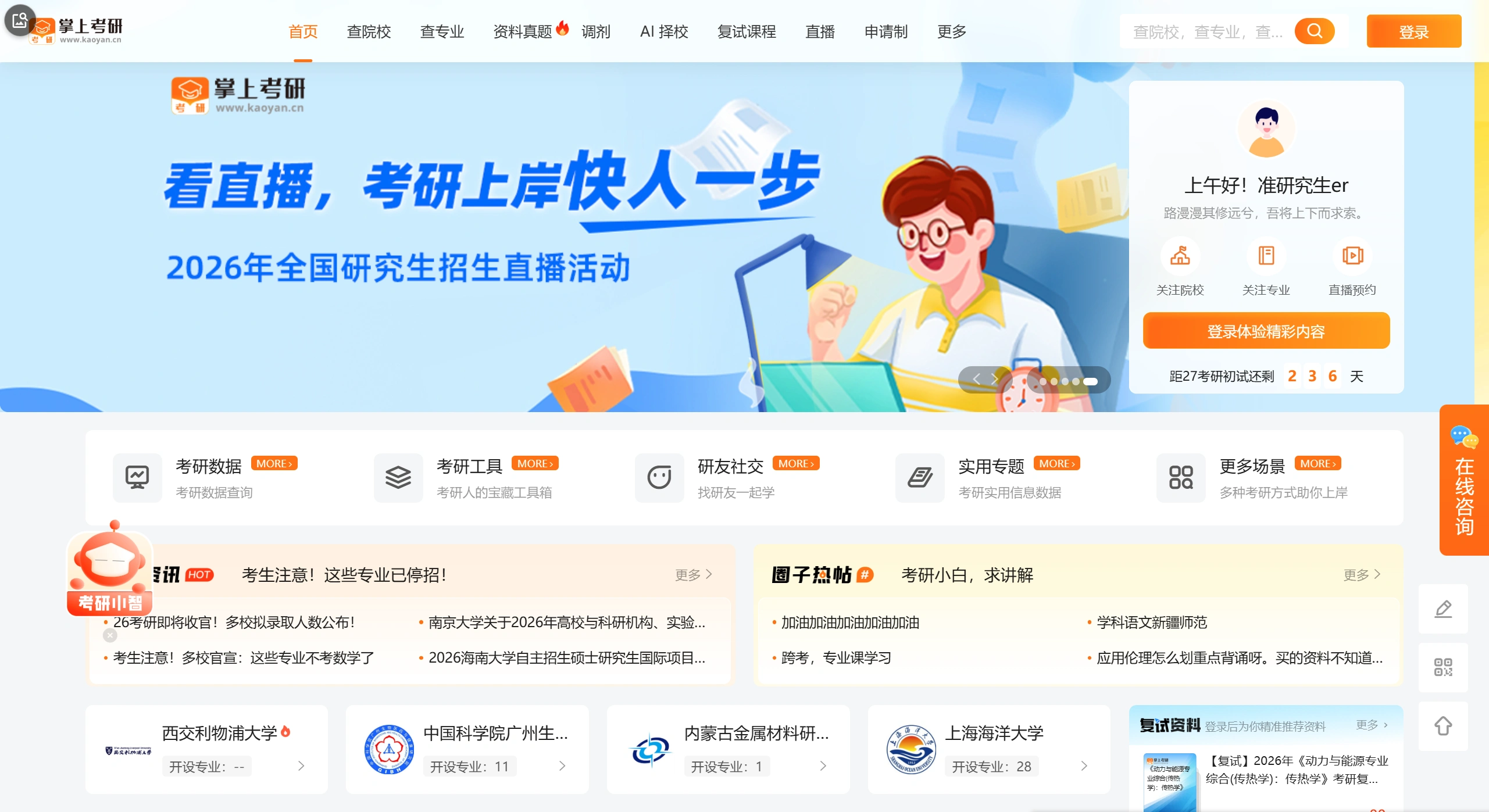 掌上考研网页版：中国教育在线旗下的考研信息平台