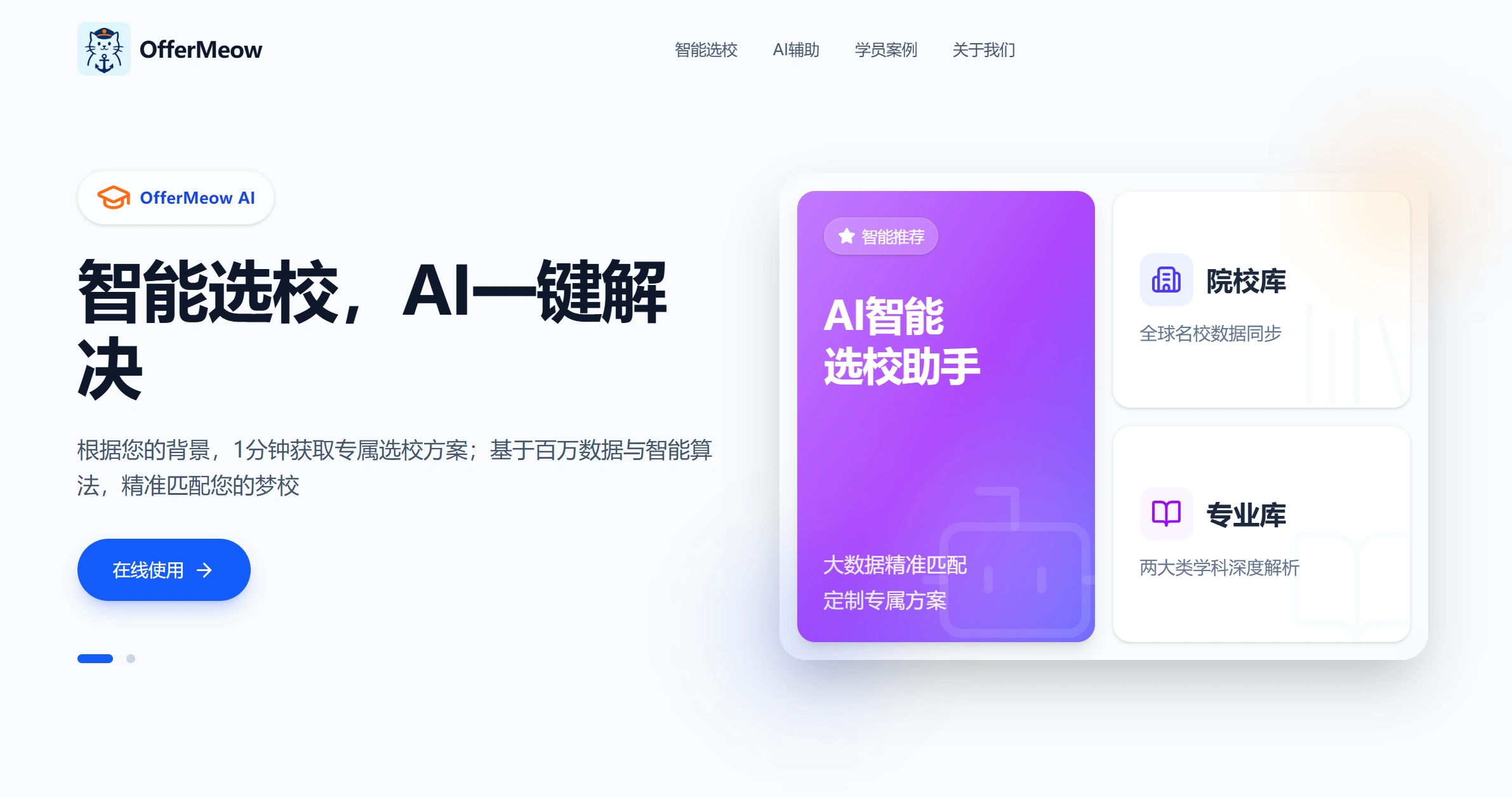 OfferMeow：一款主打AI留学规划的微信小程序