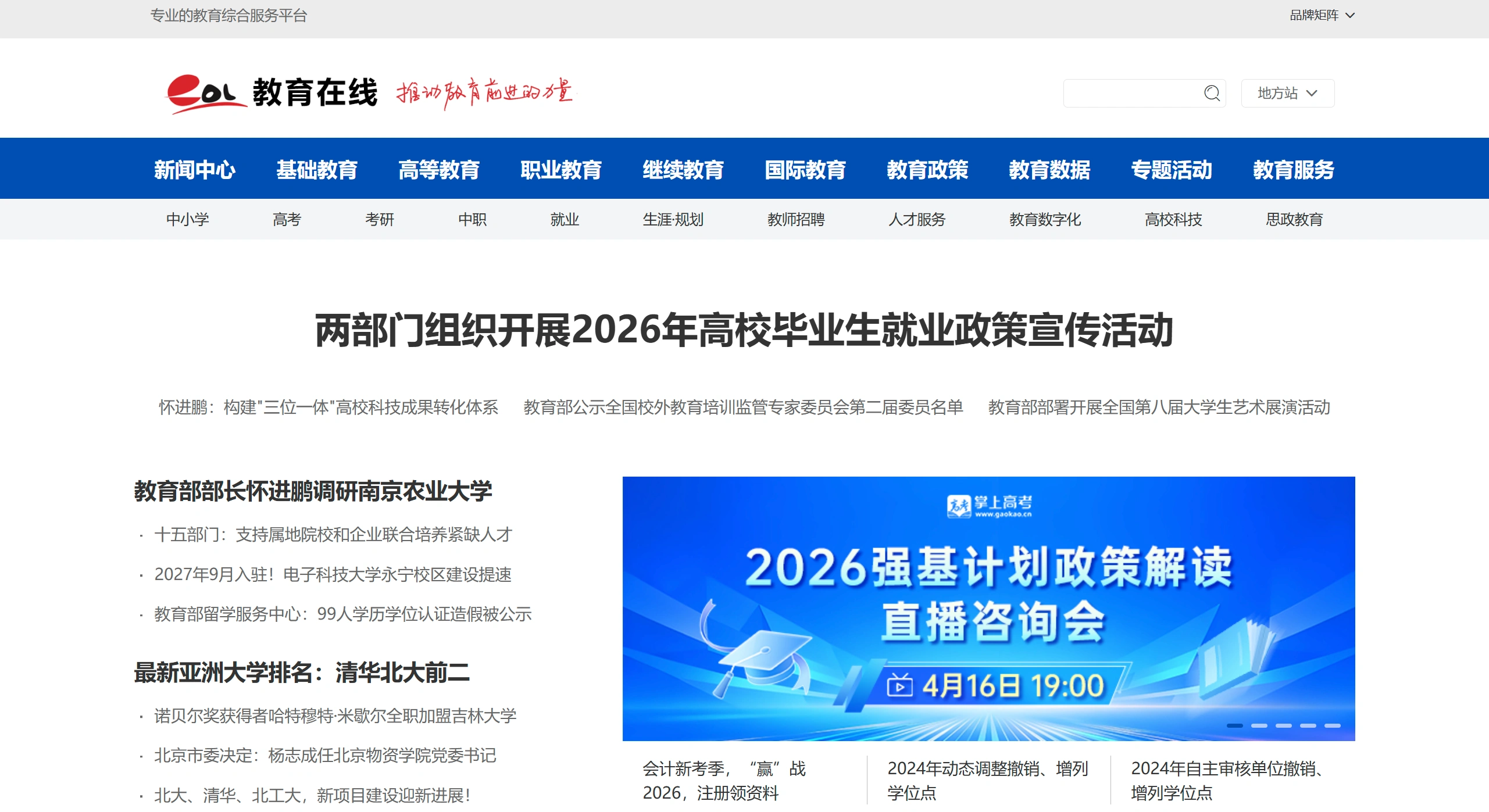 中国教育在线：综合性教育信息发布网站