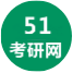 51考研网