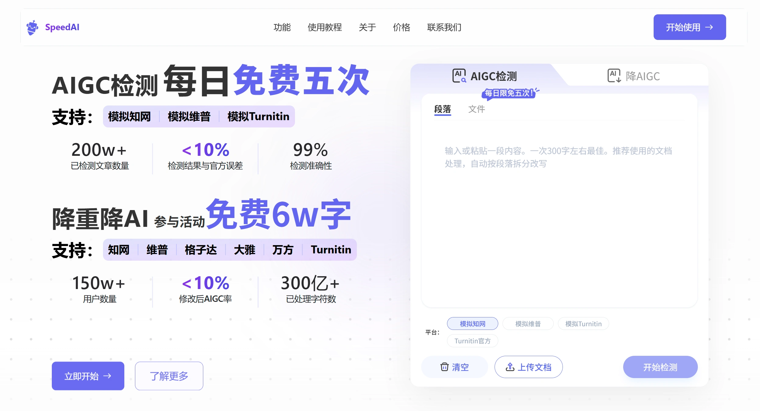 SpeedAI：​​AIGC检测、降重及学术润色平台