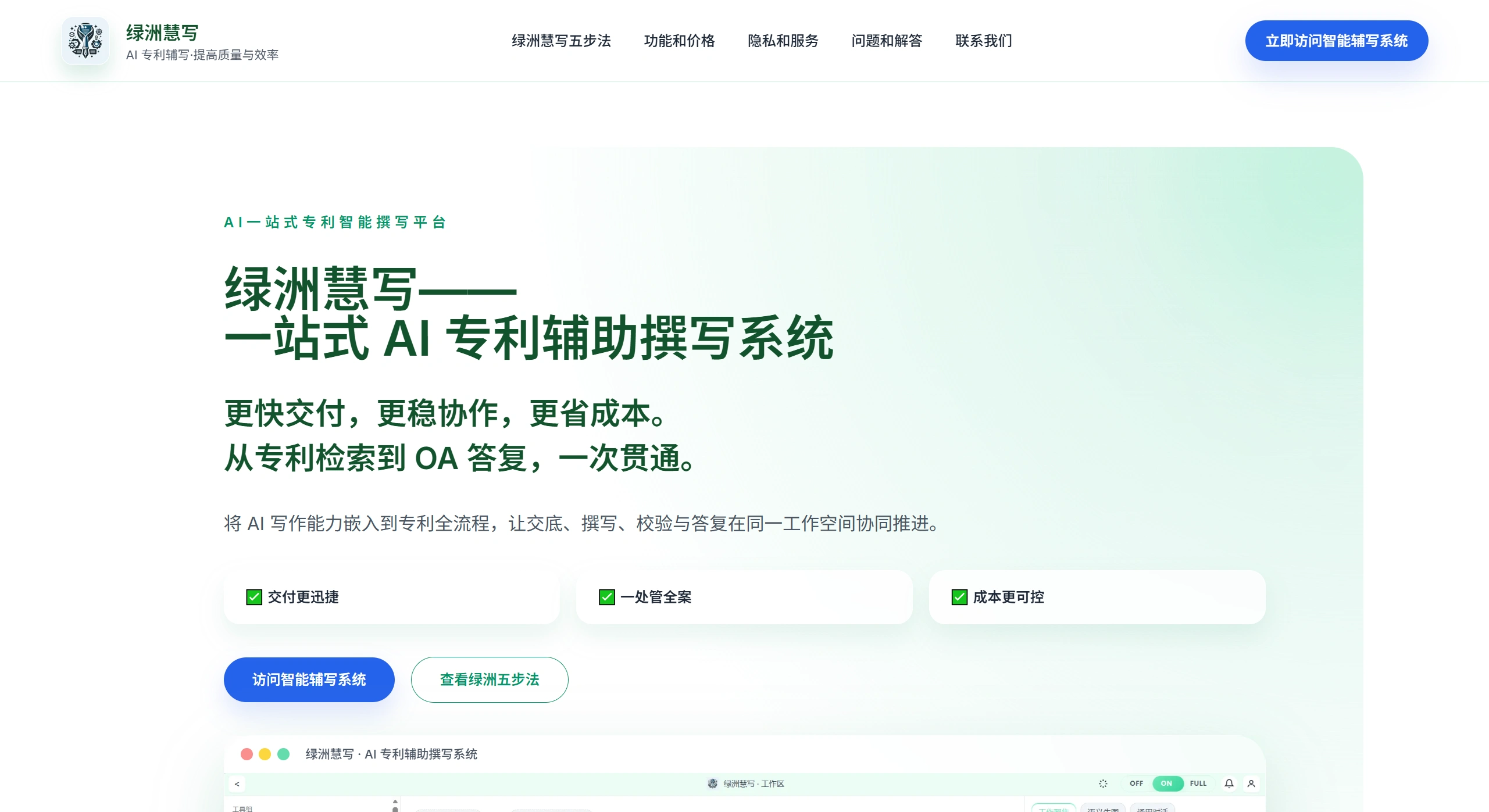 绿洲慧写：一站式AI专利辅助撰写系统
