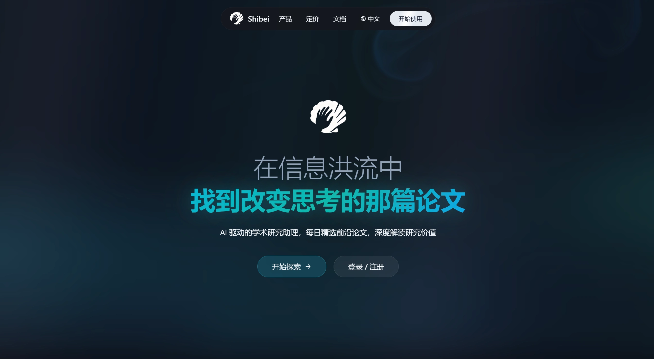 拾贝AI：帮助科研人员高效管理和阅读学术论文的科研助手