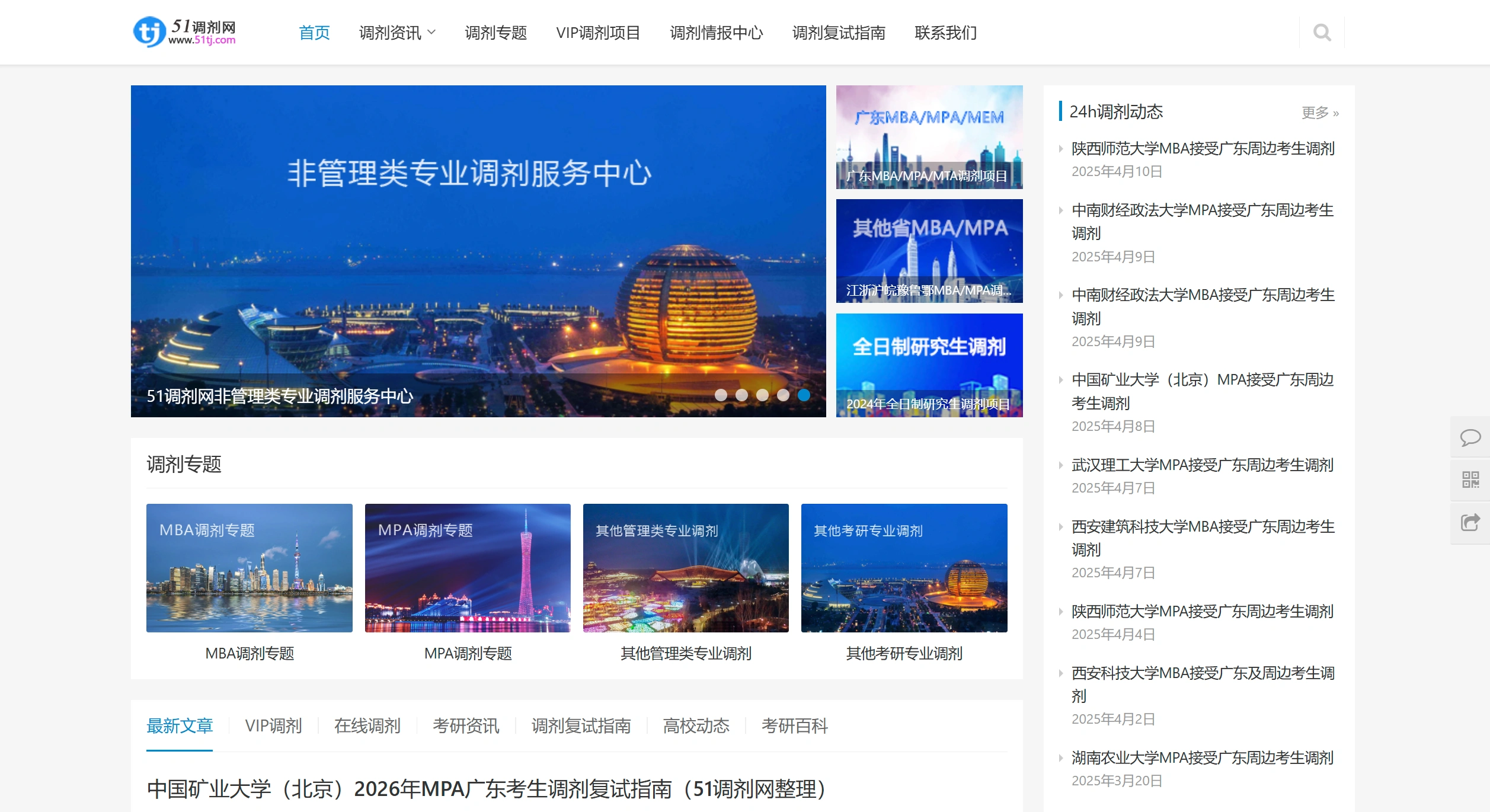 51调剂网：在职研究生调剂与复试信息服务平台