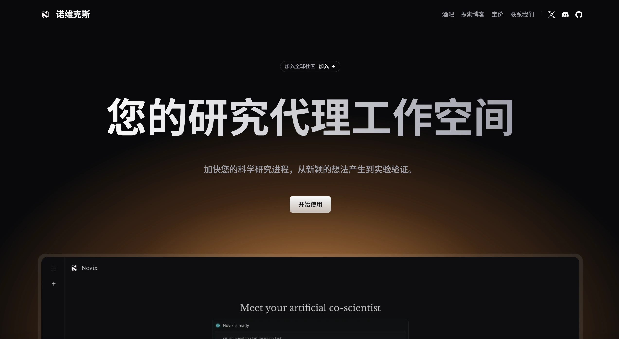 Novix：一款面向科研人员的AI Agentic协作平台
