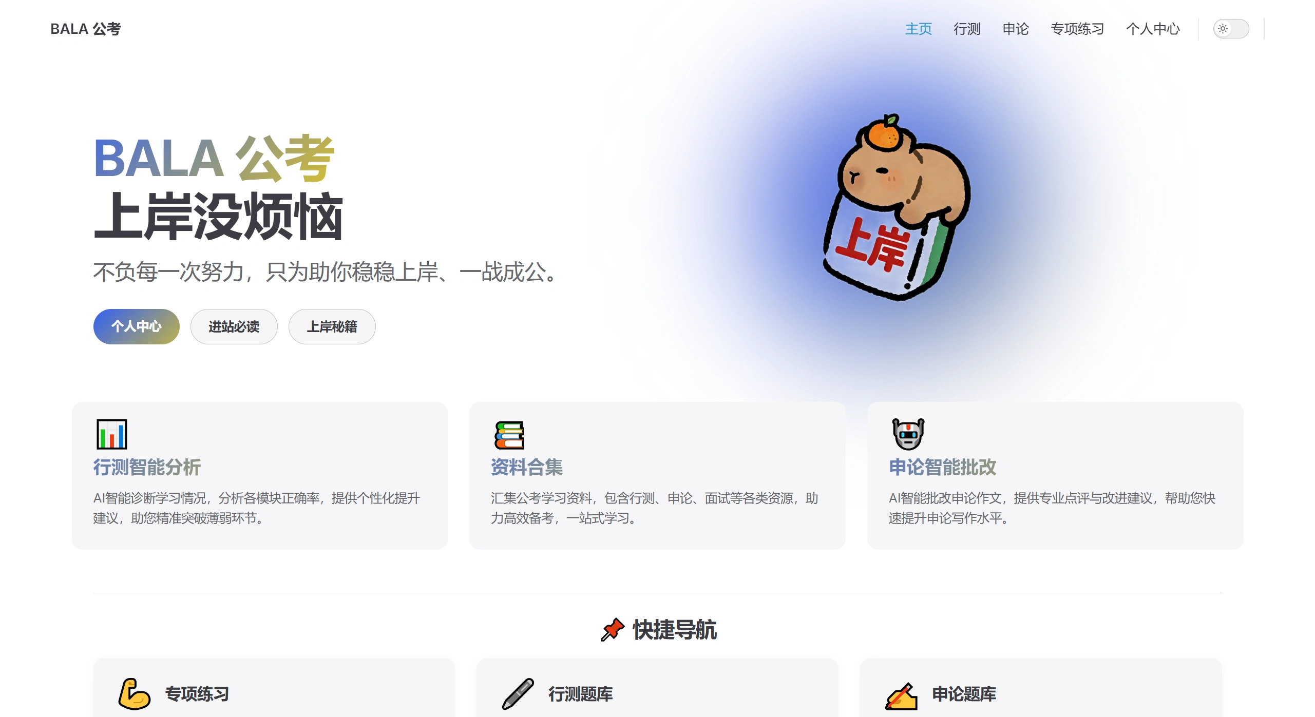 BaLa公考：针对公务员考试备考的AI学习分析工具