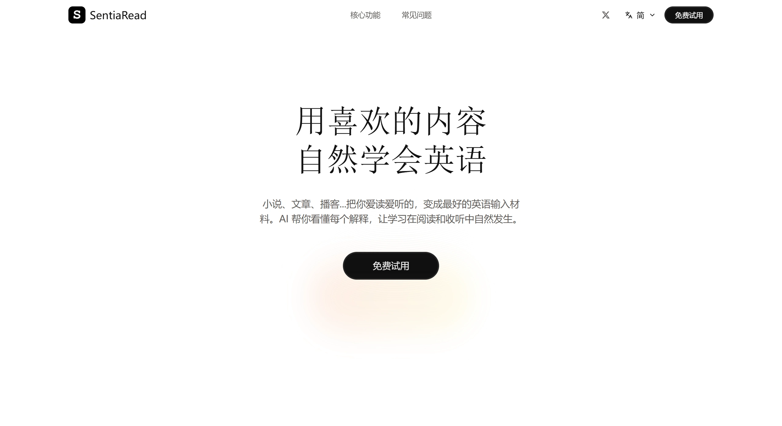 Sentia Read：一款基于AI语境释义的英语学习工具