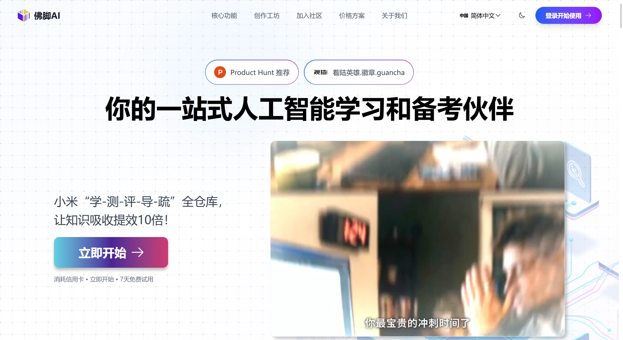 佛脚AI：一个由AI Agent驱动的备考平台