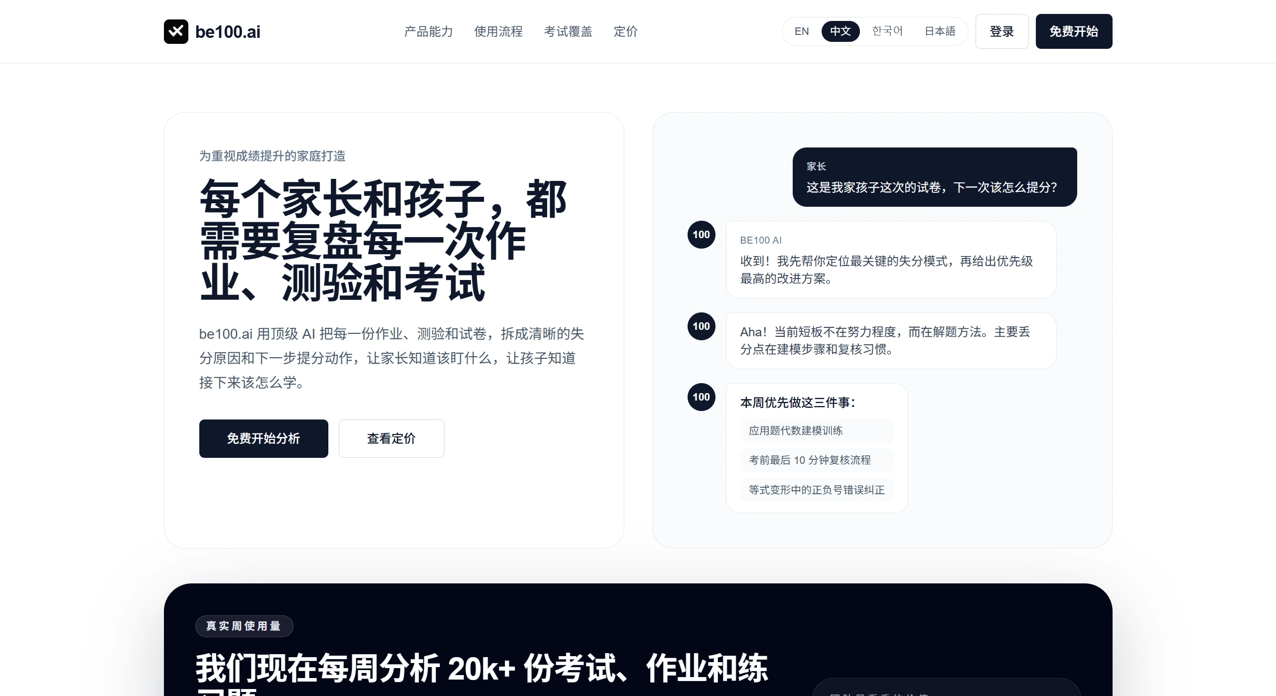 Be100：一款面向家长和学生的AI考试分析工具