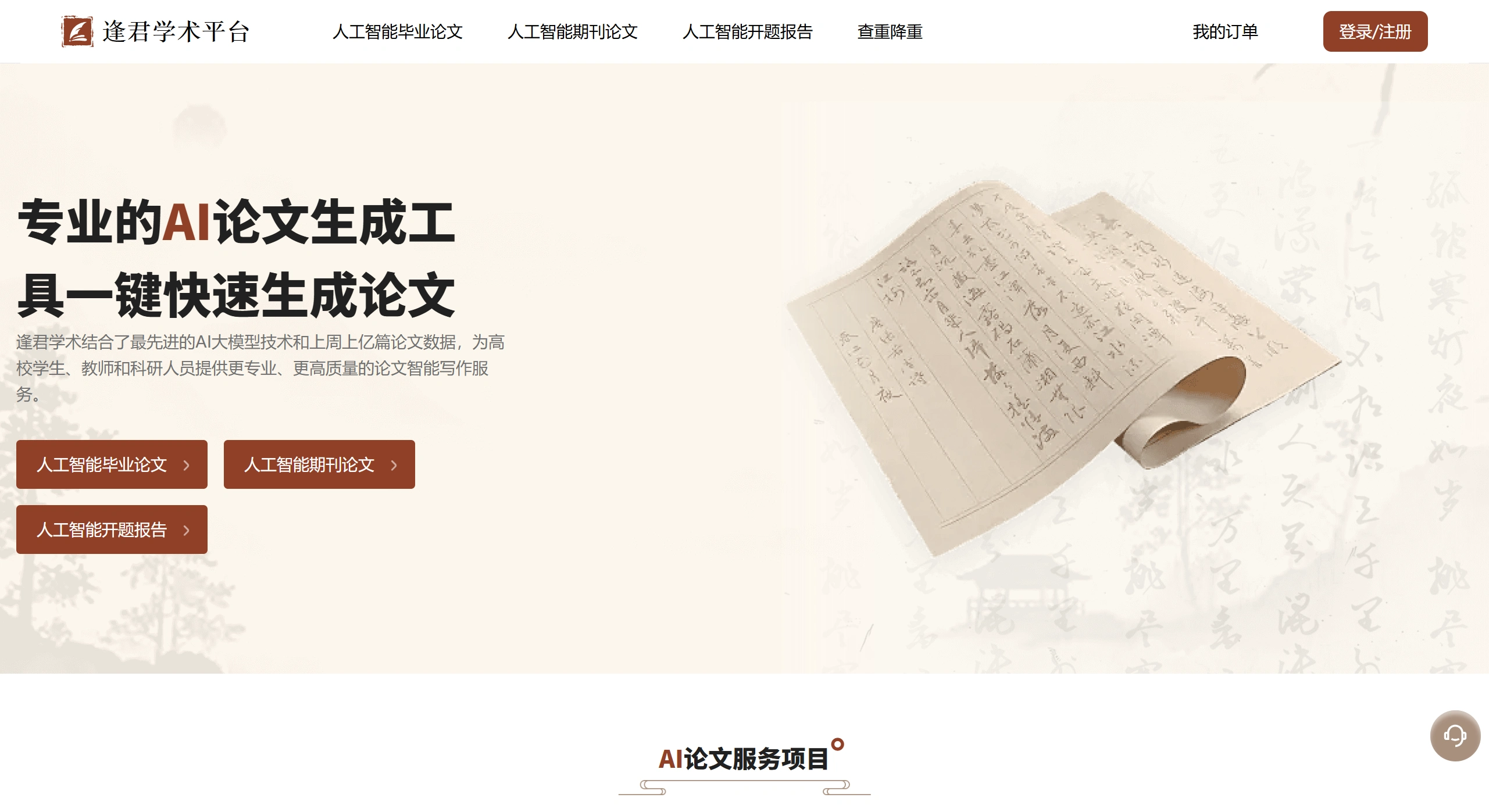 逢君学术平台：专业的AI论文写作工具