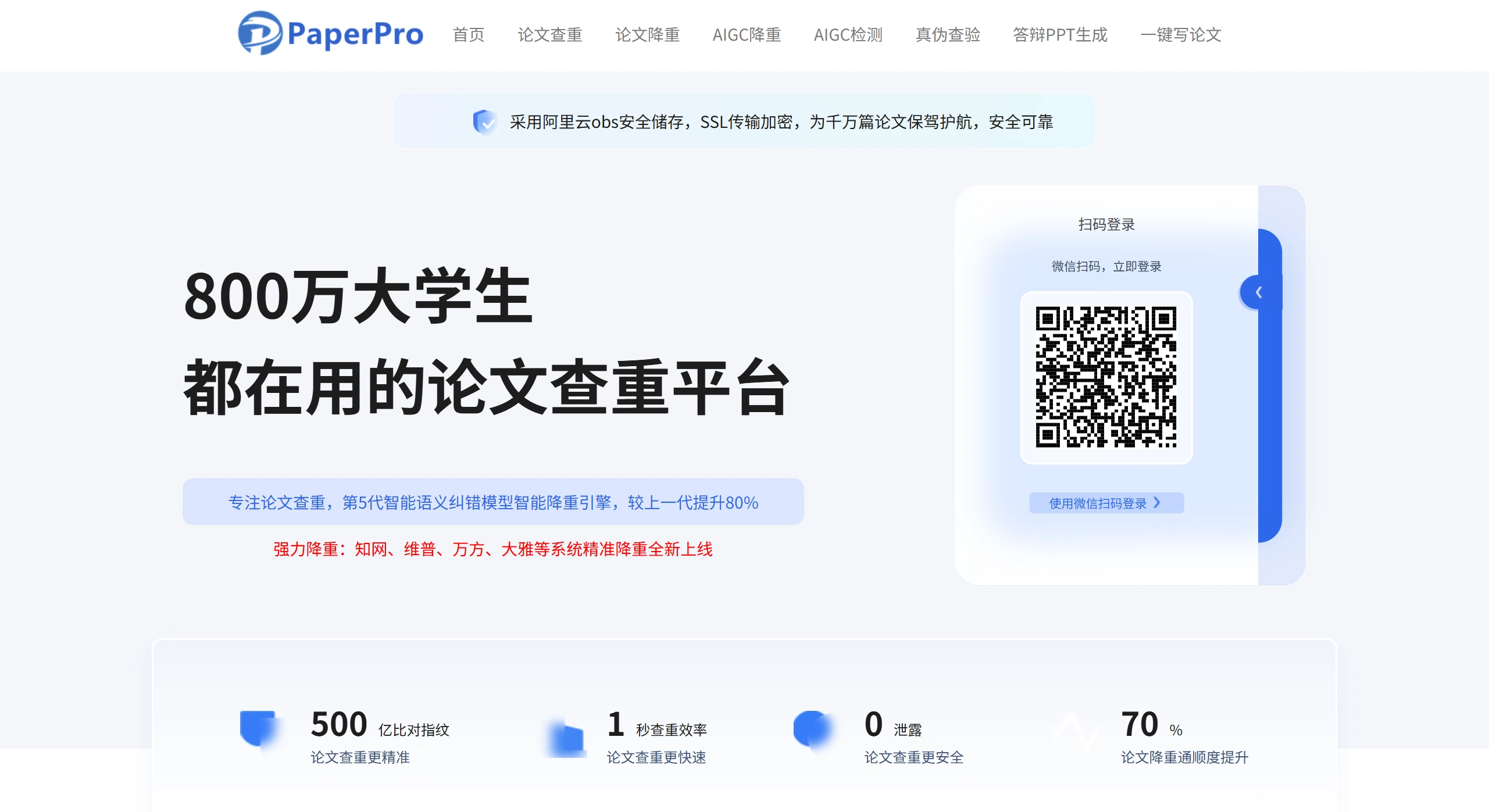 PaperPro：800万大学生都在用的论文查重平台