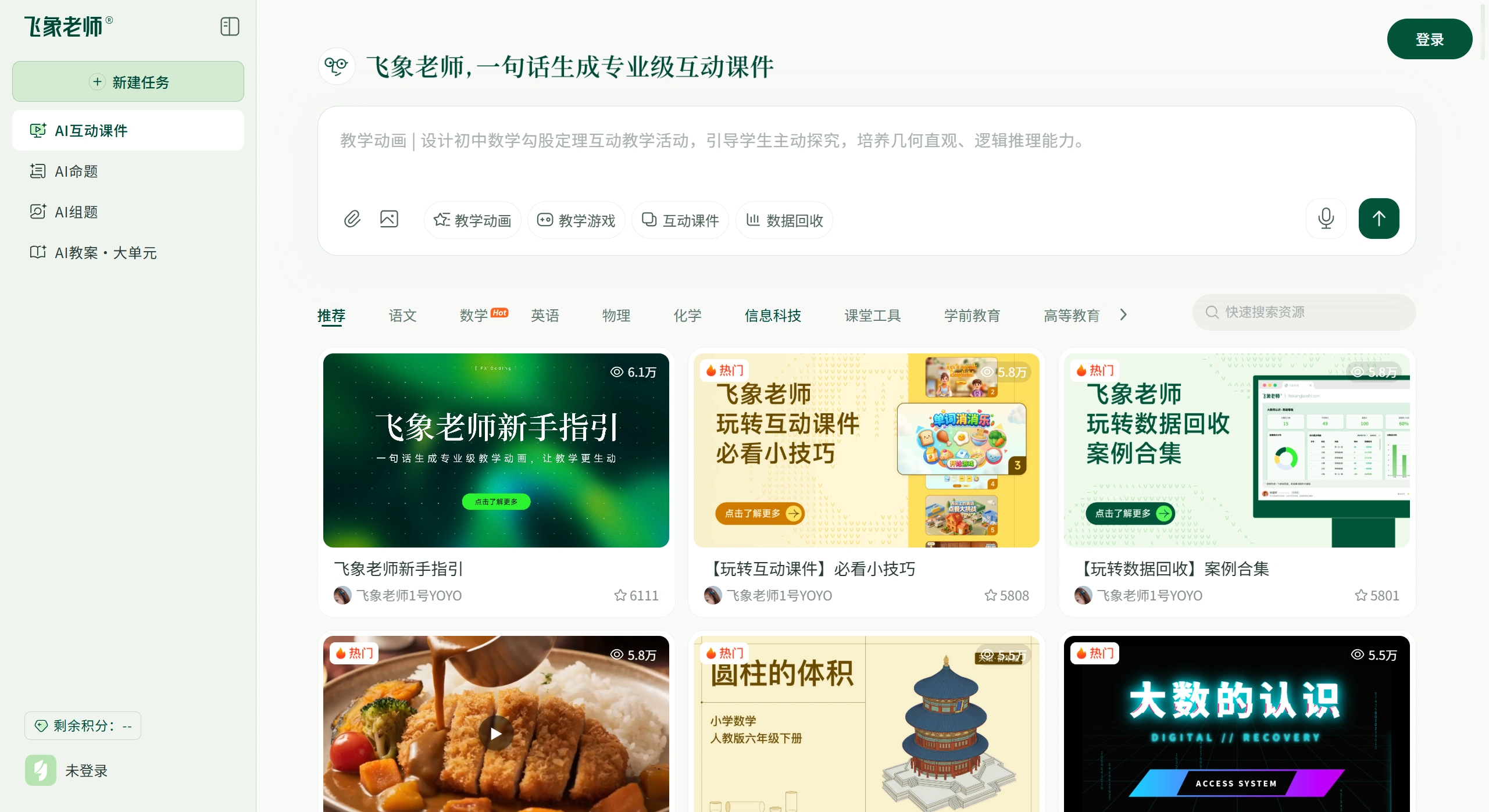 飞象老师：一句话生成专业级互动课件
