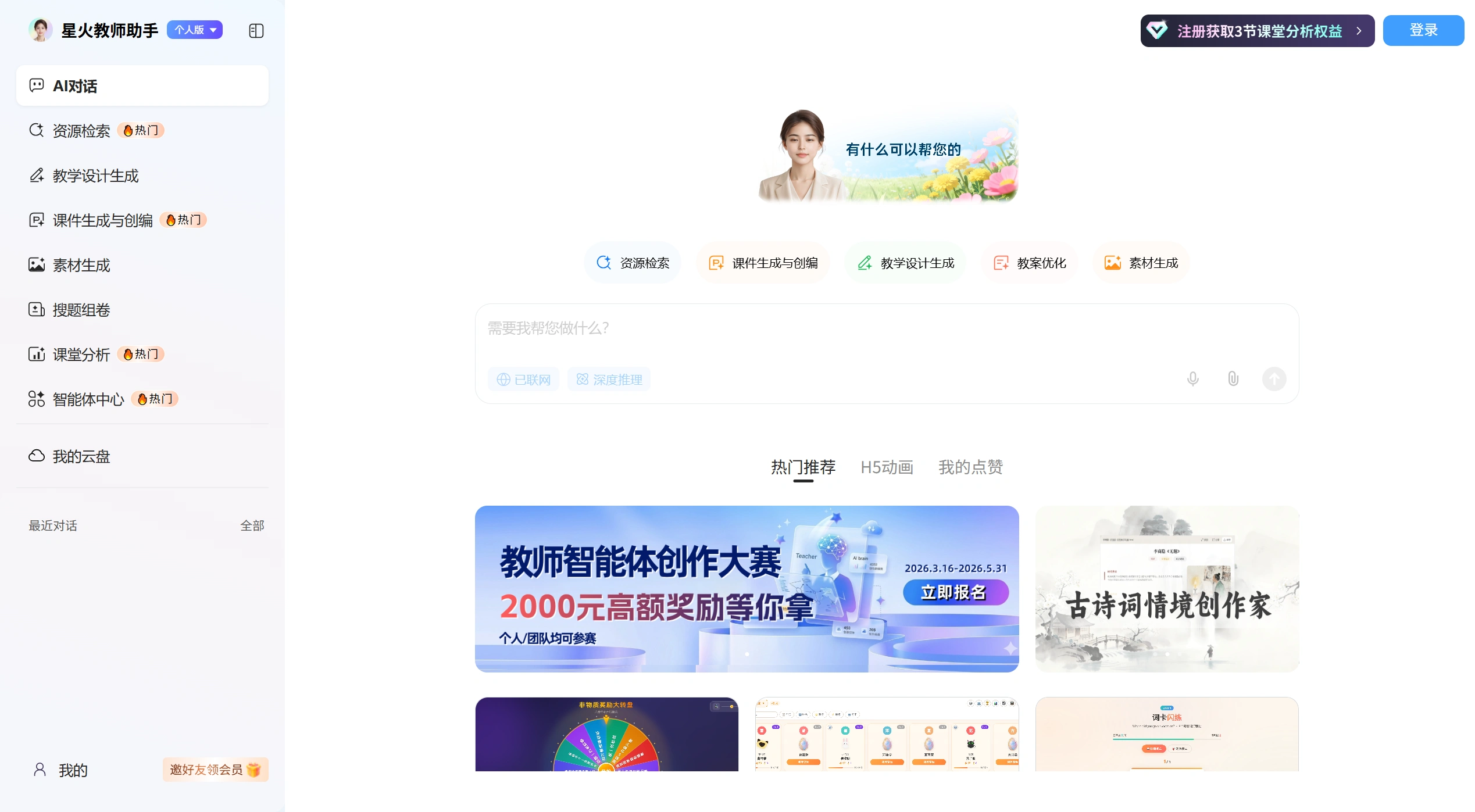 星火教师助手：懂教学、更专业的教师AI伙伴