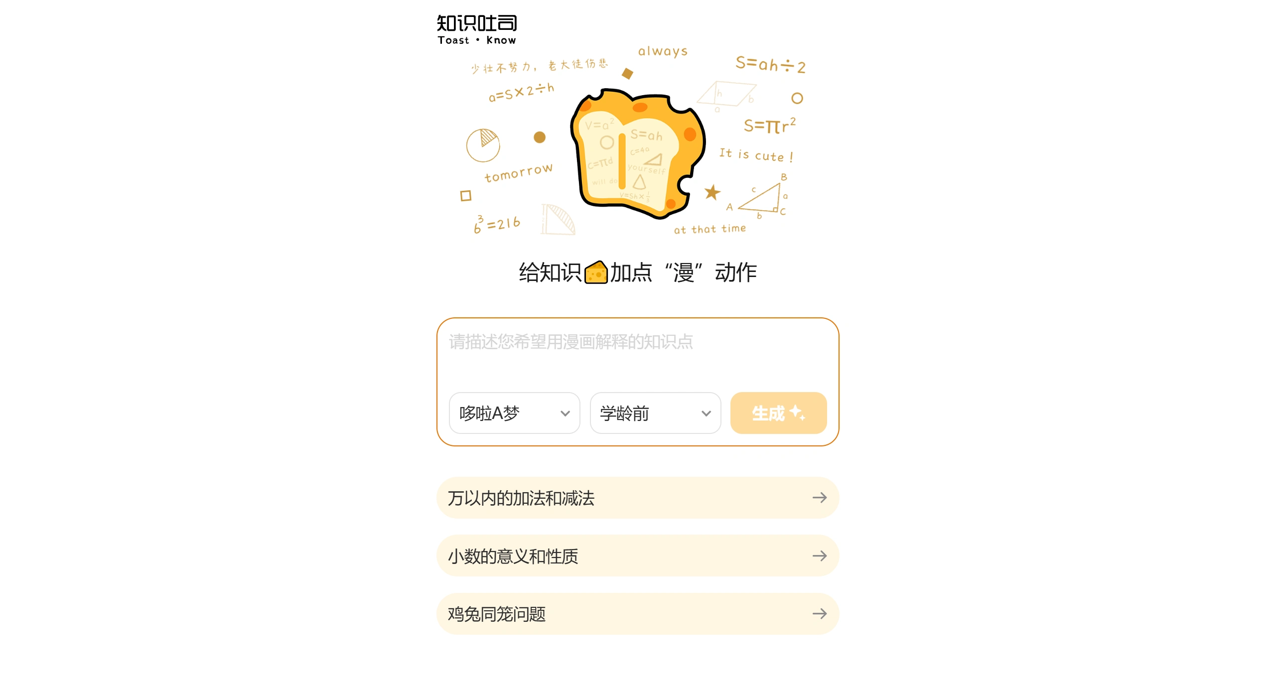 知识吐司：一个面向K12教育的AI知识漫画生成工具