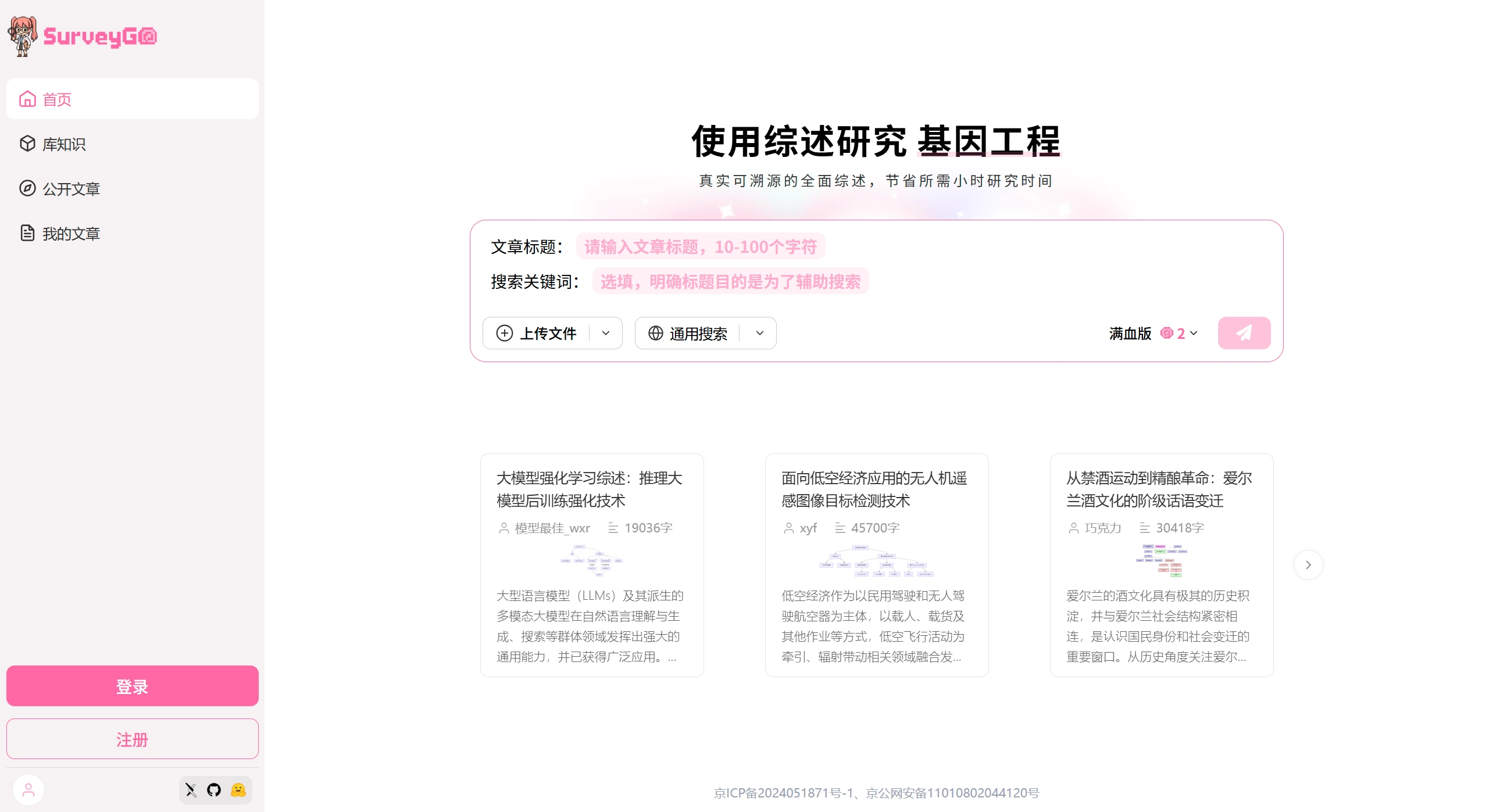 SurveyGO：清华大学与面壁智能开源的AI文献综述工具