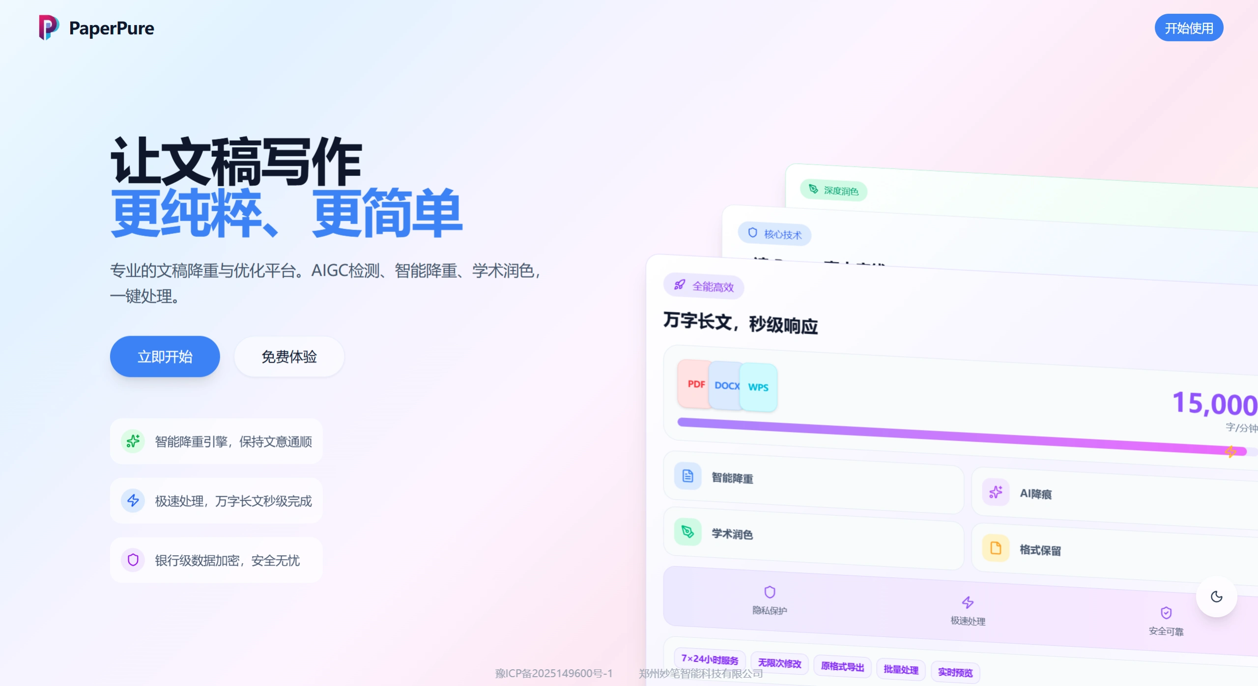 PaperPure：专业的文稿降重与优化平台