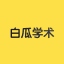 白瓜学术