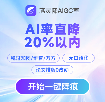 笔灵AI降重