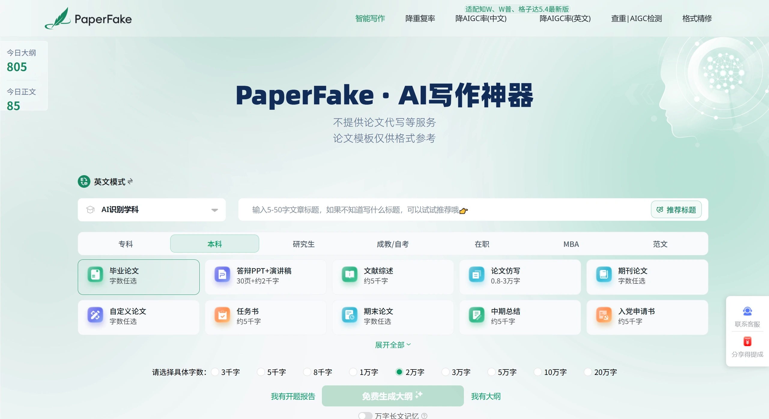 PaperFake：基于DeepSeek开发的论文写作与降重工具
