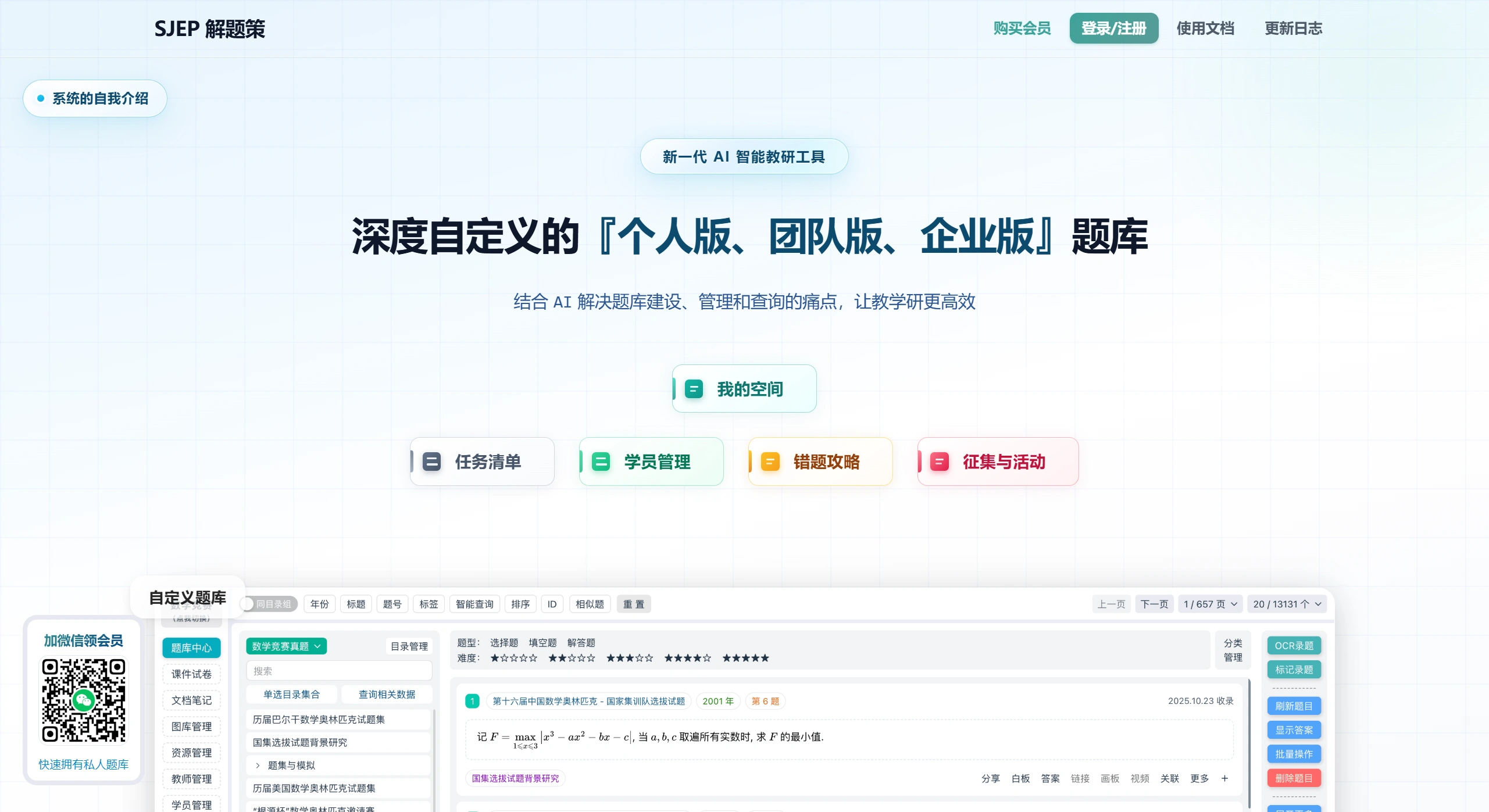 SJEP解题策：支持LaTeX公式与OCR录题的新一代AI教研工具