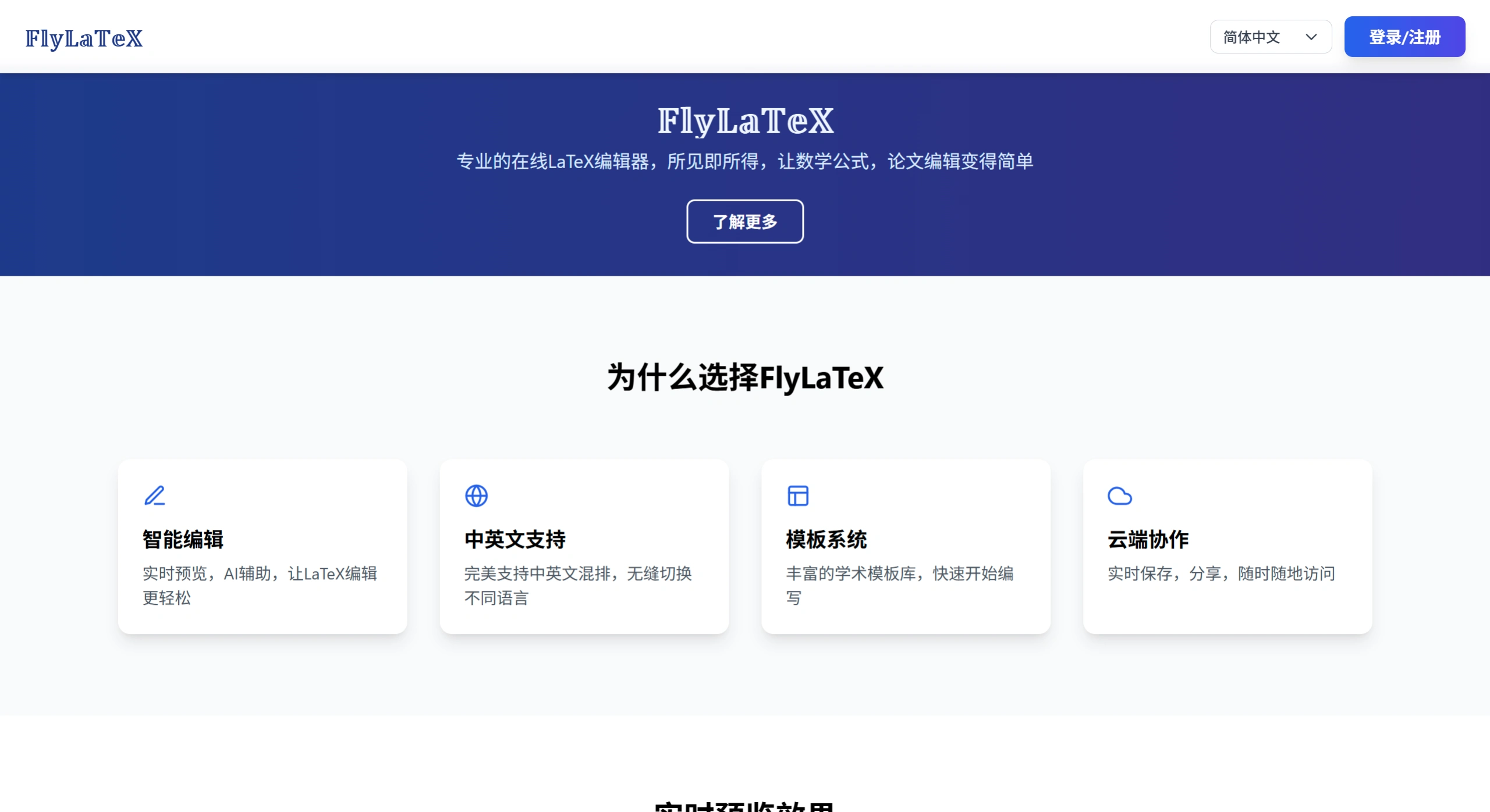 FlyLatex：专业的在线所见即所得LaTeX编辑器
