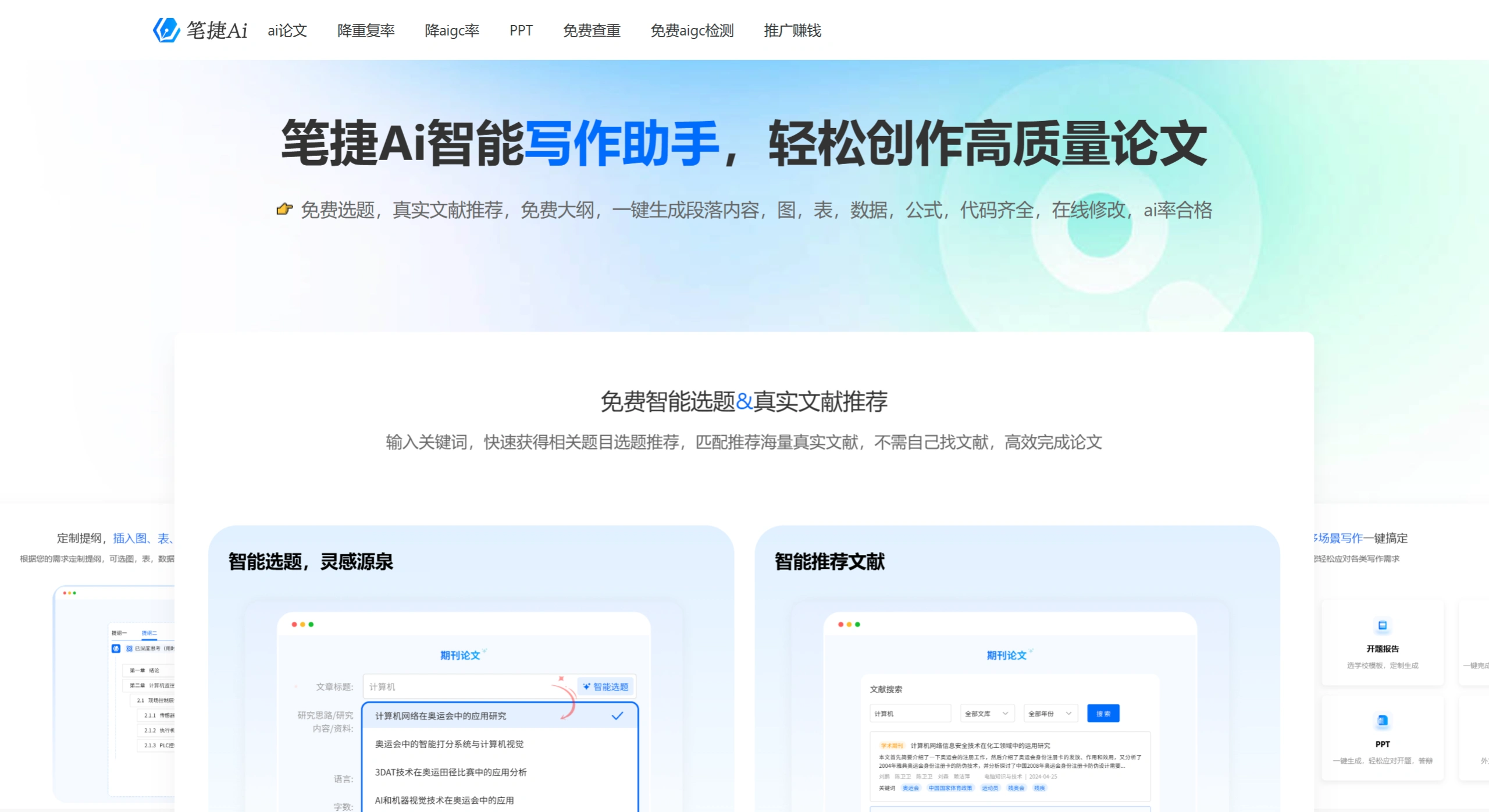 笔捷Ai：2026年高性价比论文写作与降重工具