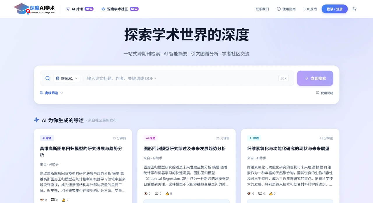 深度AI学术：学术论文检索与分析平台