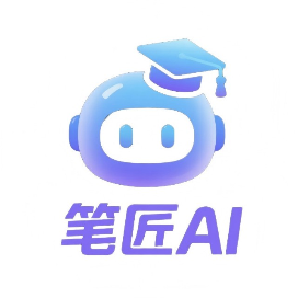 笔匠AI论文