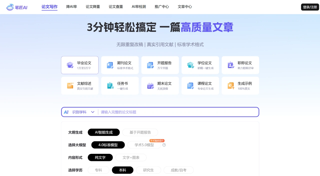 笔匠AI论文：无限重复改稿，真实引用文献，标准学术格式